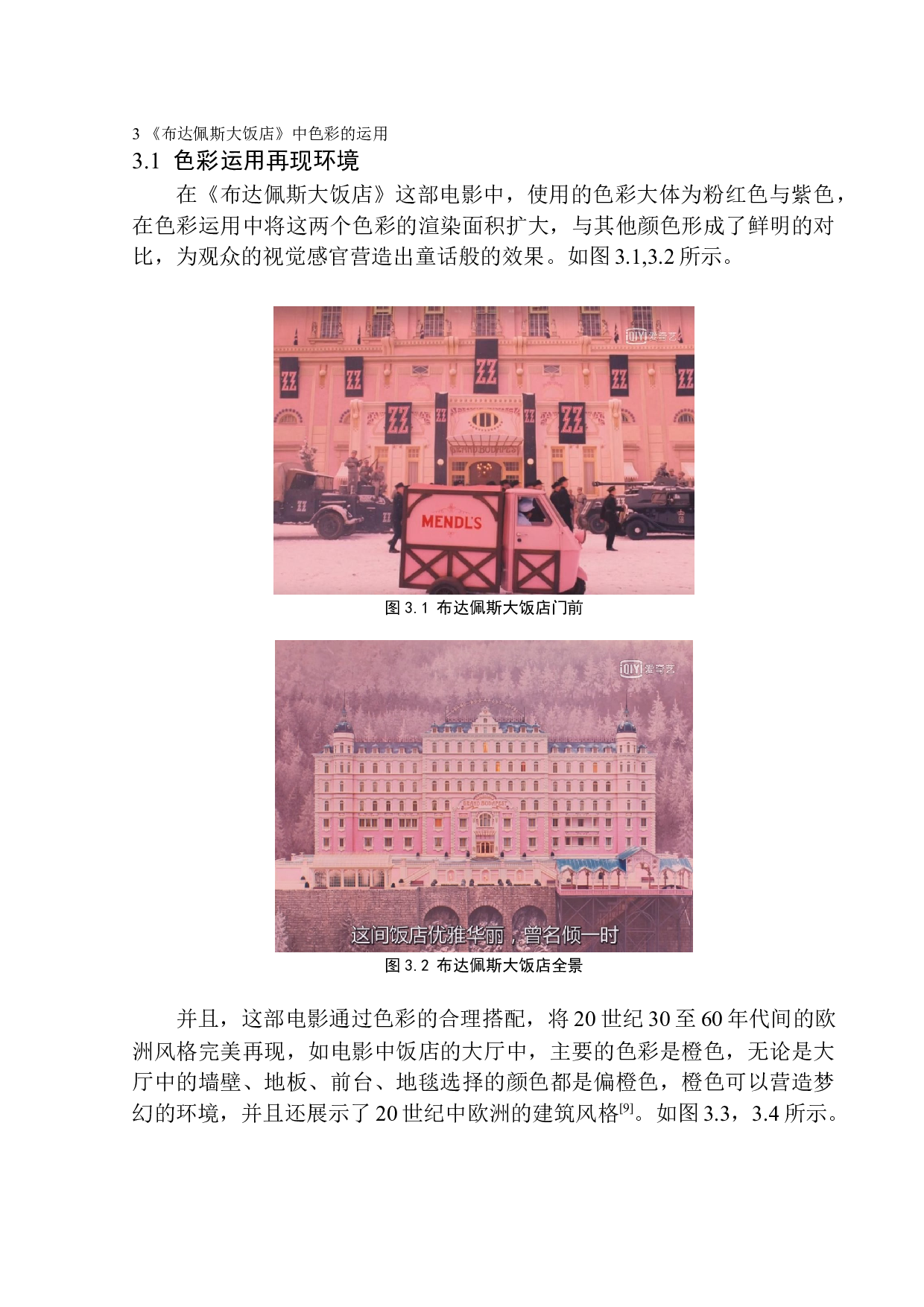 韦斯&middot;安德森电影《布达佩斯大饭店》色彩美学的运用-8538字.docx 第8页