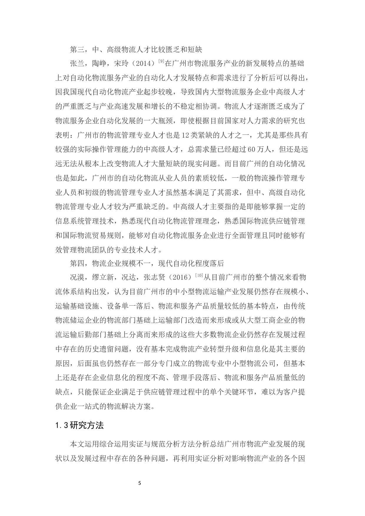 广州市物流产业发展现状及对策分析-15896字.docx 第8页