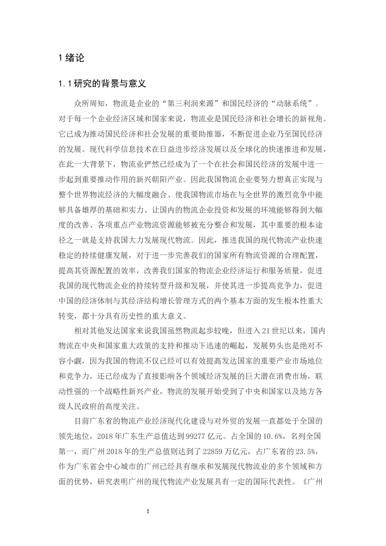 广州市物流产业发展现状及对策分析-15896字.docx 第4页
