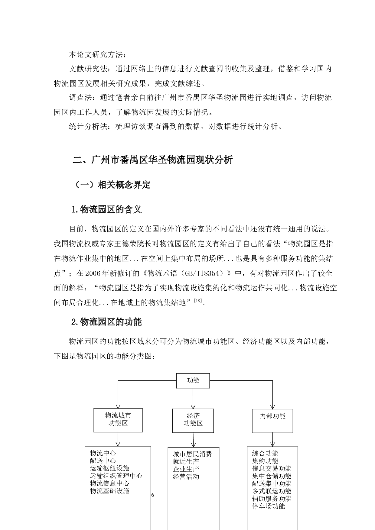 广州市番禺区华圣物流园发展研究-17001字.docx 第10页