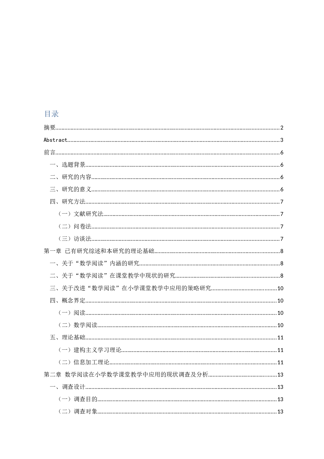 数学阅读在小学数学课堂教学中的应用研究一以宿迁市某小学为例-20139字.docx 第3页