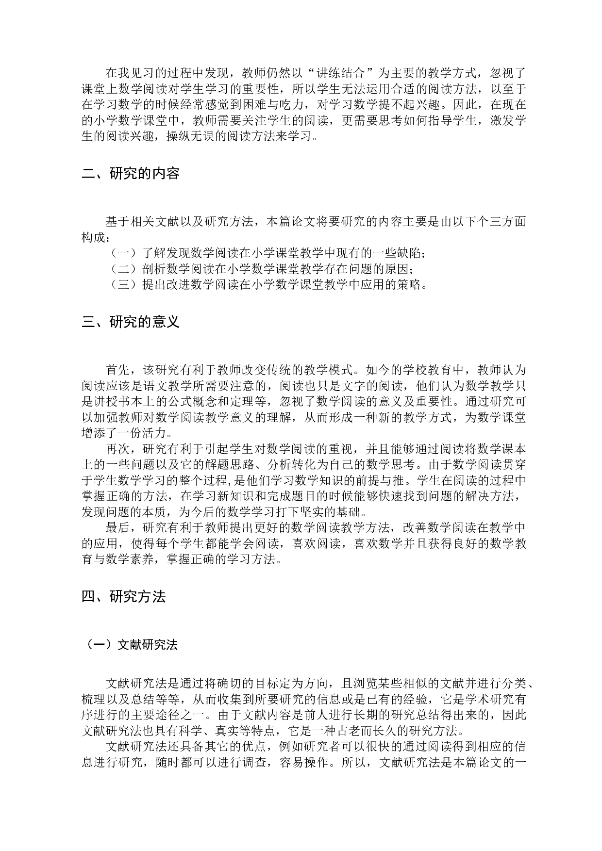 数学阅读在小学数学课堂教学中的应用研究一以宿迁市某小学为例-20139字.docx 第7页
