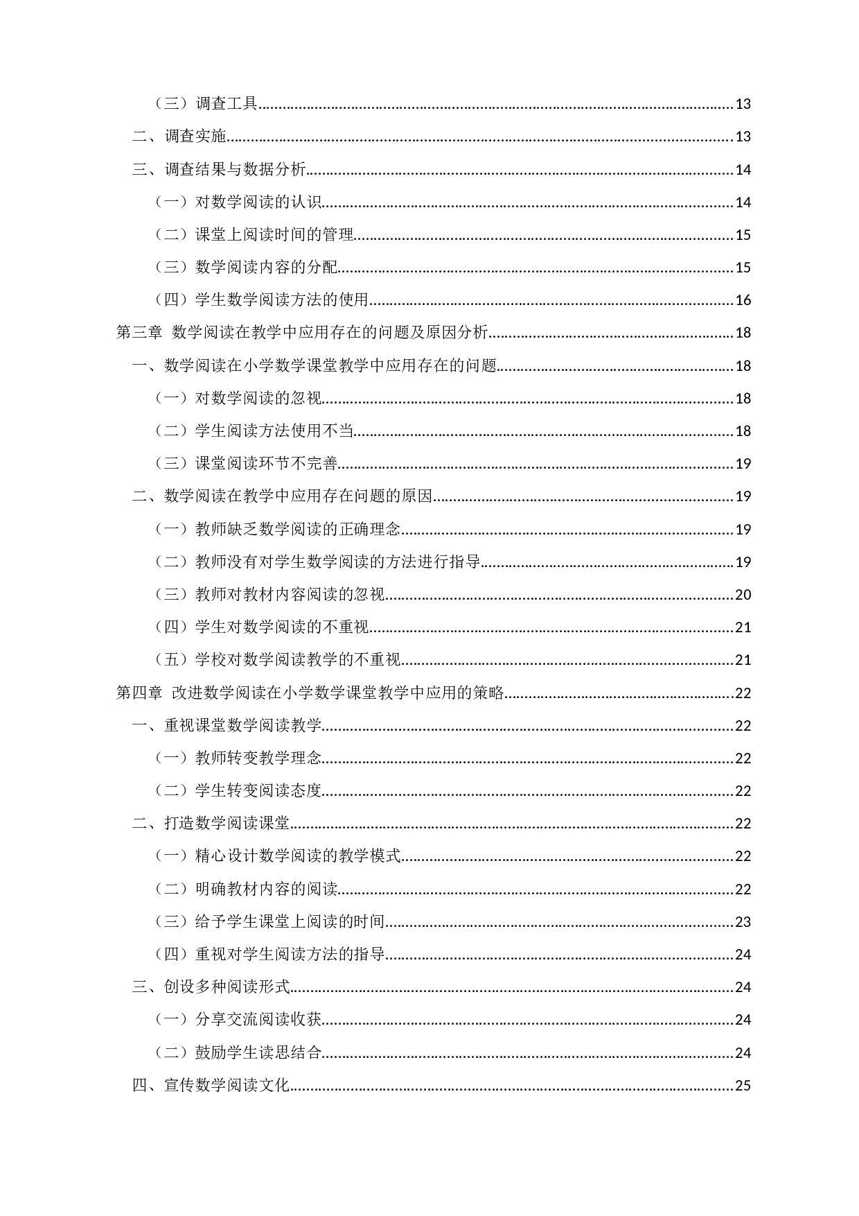 数学阅读在小学数学课堂教学中的应用研究一以宿迁市某小学为例-20139字.docx 第4页