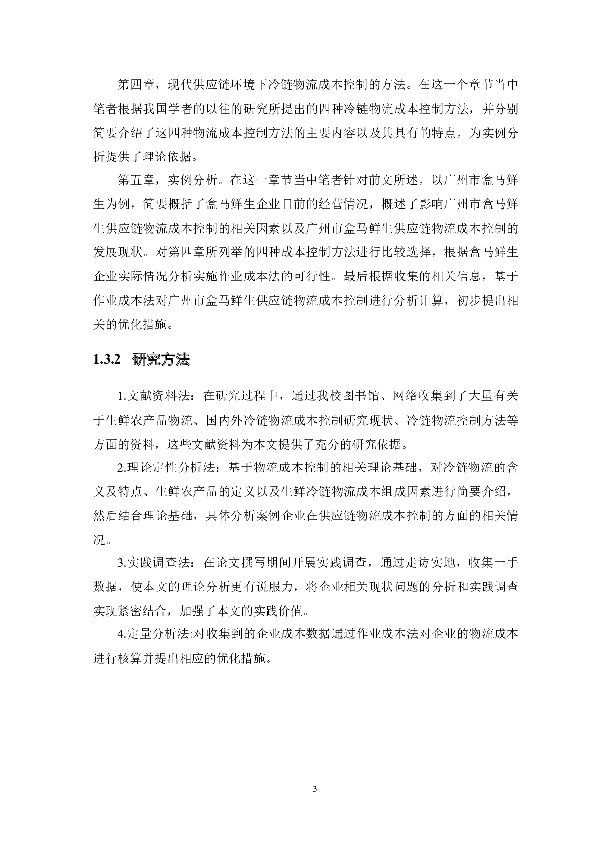 广州市盒马鲜生供应链物流成本控制研究-17171字.docx 第7页