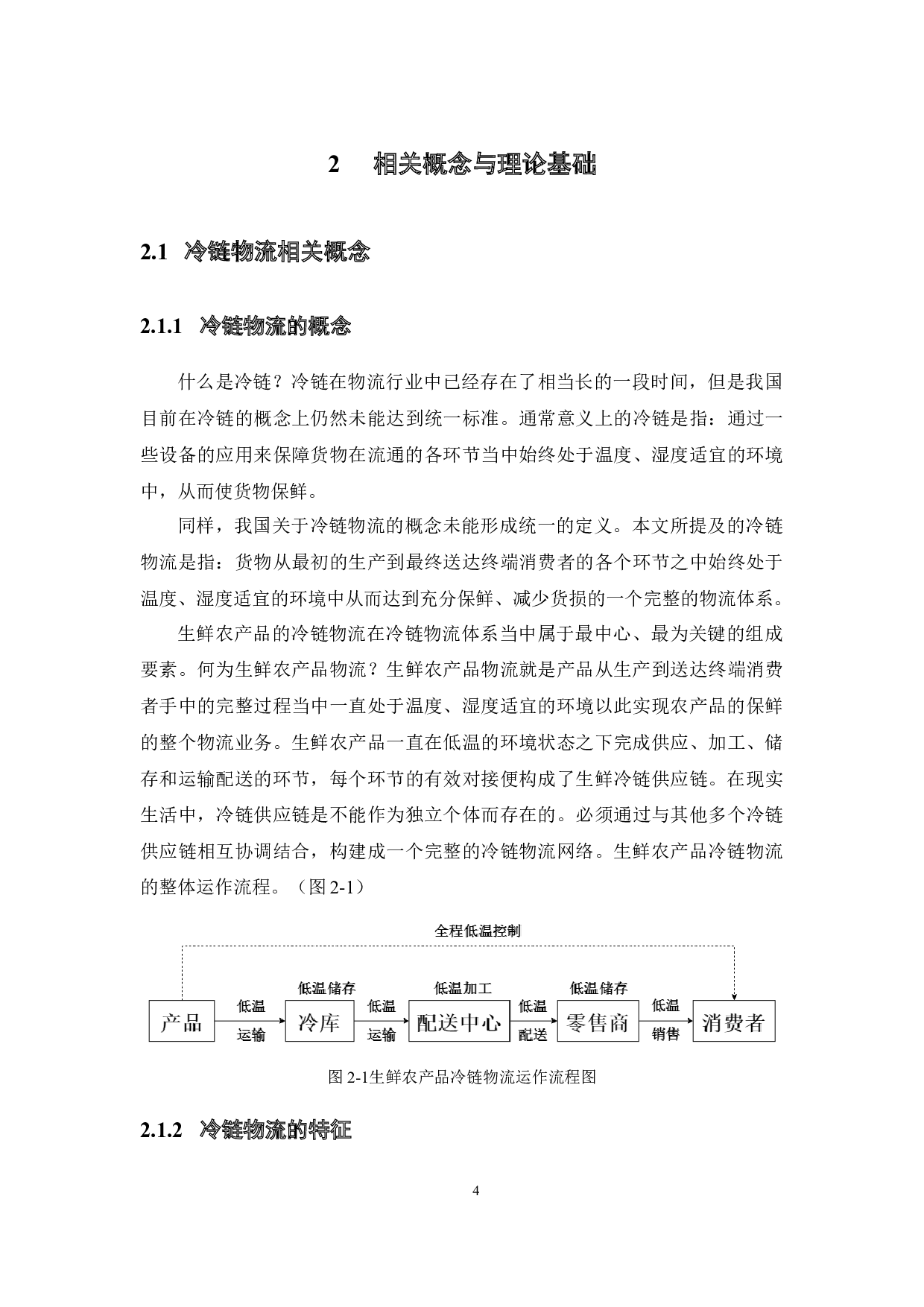 广州市盒马鲜生供应链物流成本控制研究-17171字.docx 第8页