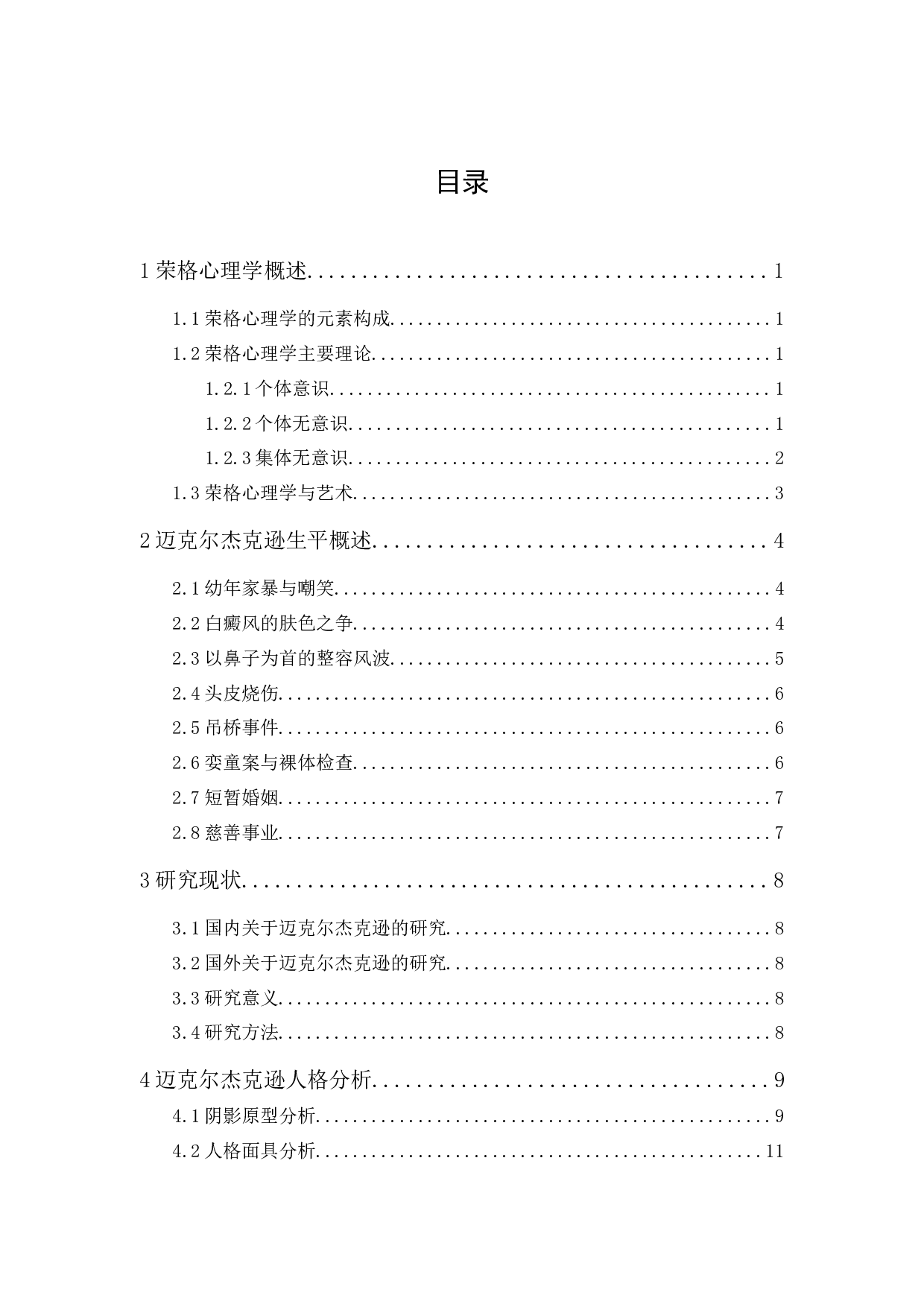 荣格心理学角度下的迈克尔杰克逊-16787字.docx 第1页