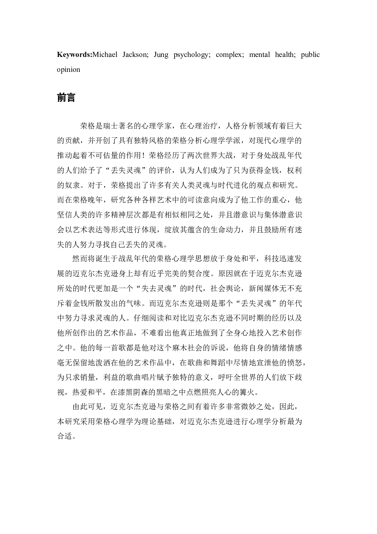 荣格心理学角度下的迈克尔杰克逊-16787字.docx 第4页