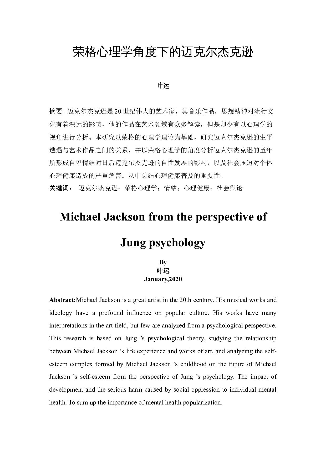 荣格心理学角度下的迈克尔杰克逊-16787字.docx 第3页