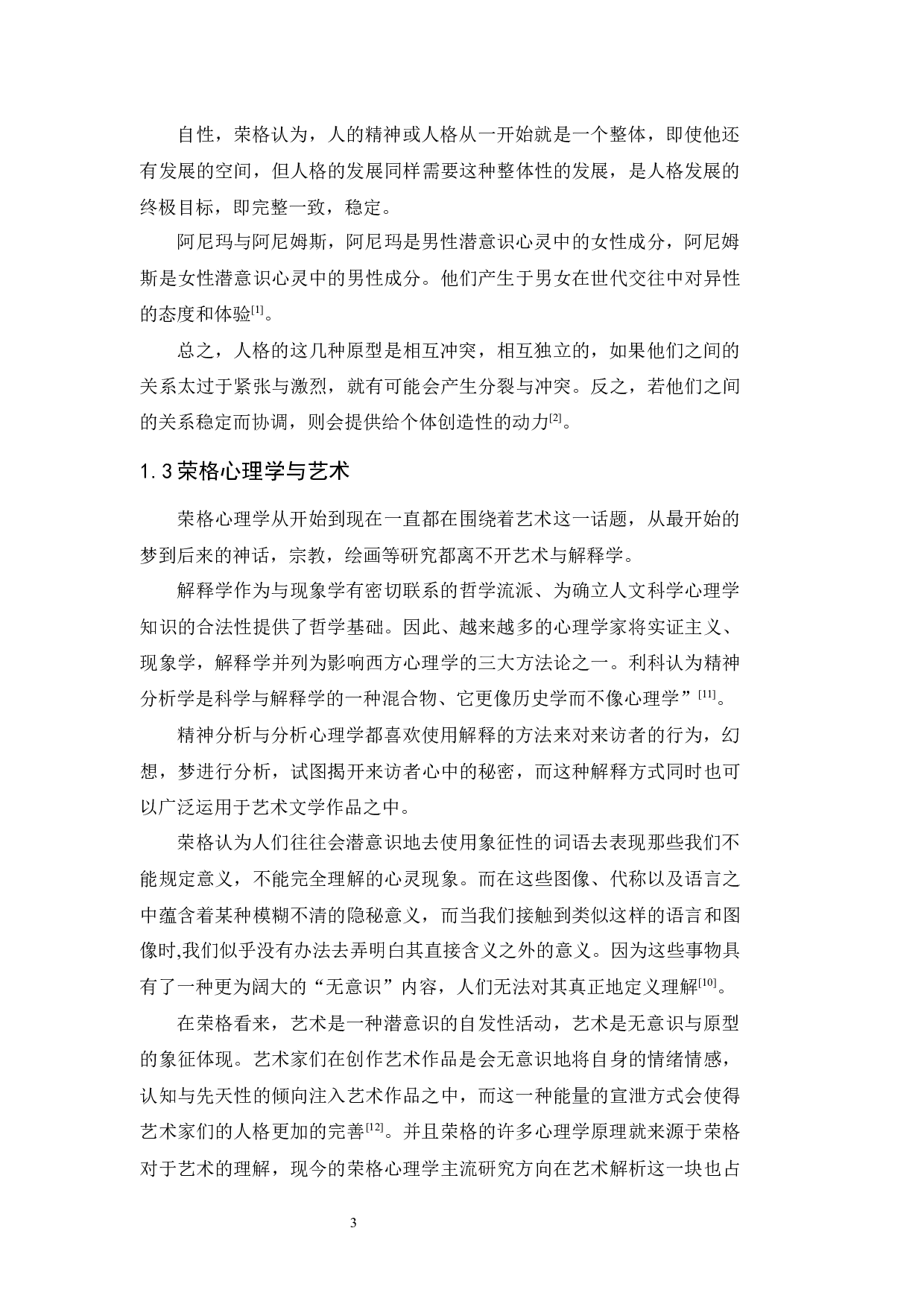 荣格心理学角度下的迈克尔杰克逊-16787字.docx 第7页