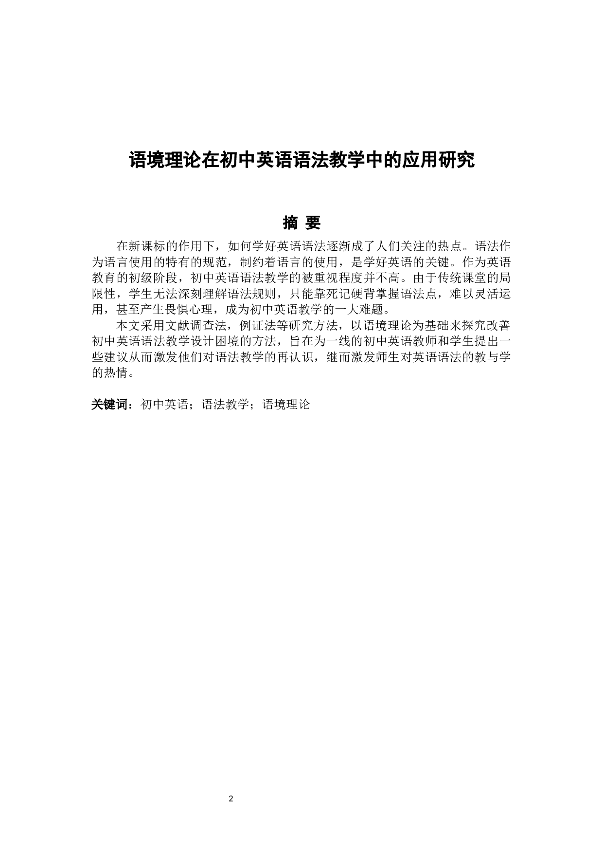 语境理论在初中英语语法教学中的应用研究-6851字.docx 第2页