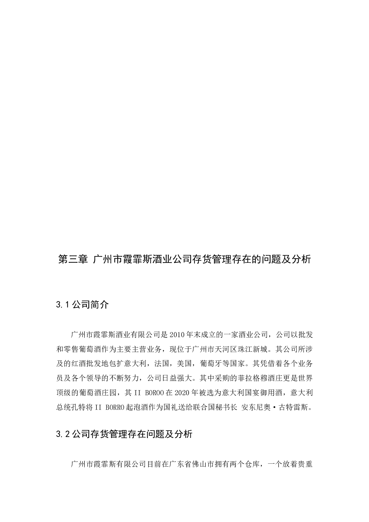 广州市霞霏斯酒业有限公司存货管理问题以及对策研究-8658字.docx 第10页