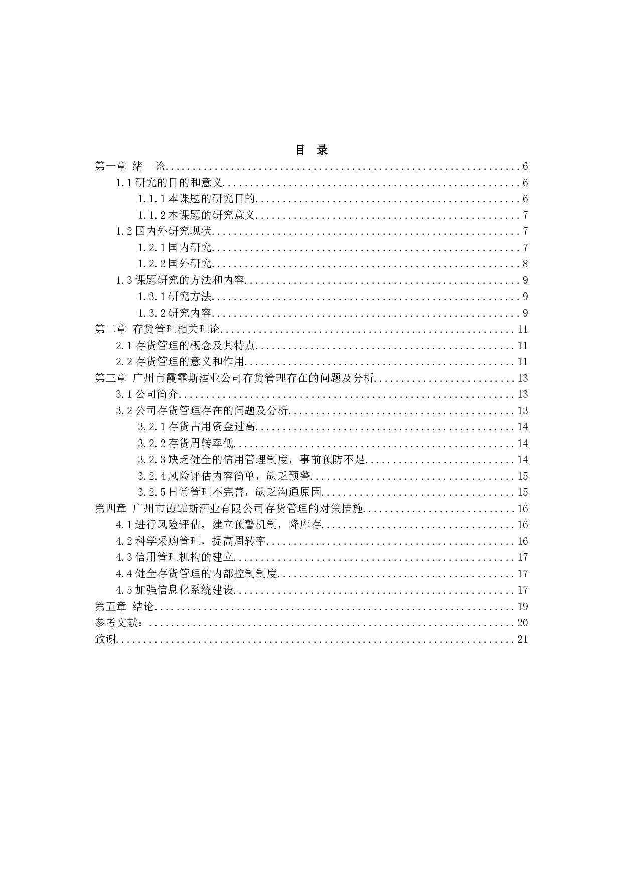 广州市霞霏斯酒业有限公司存货管理问题以及对策研究-8658字.docx 第2页