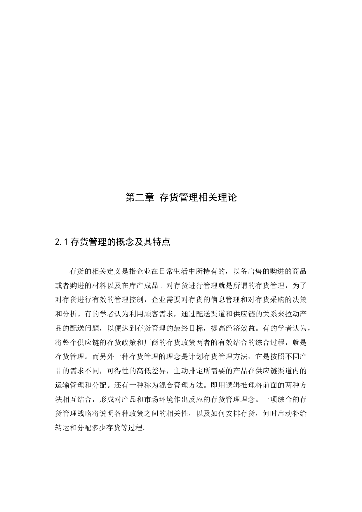 广州市霞霏斯酒业有限公司存货管理问题以及对策研究-8658字.docx 第8页