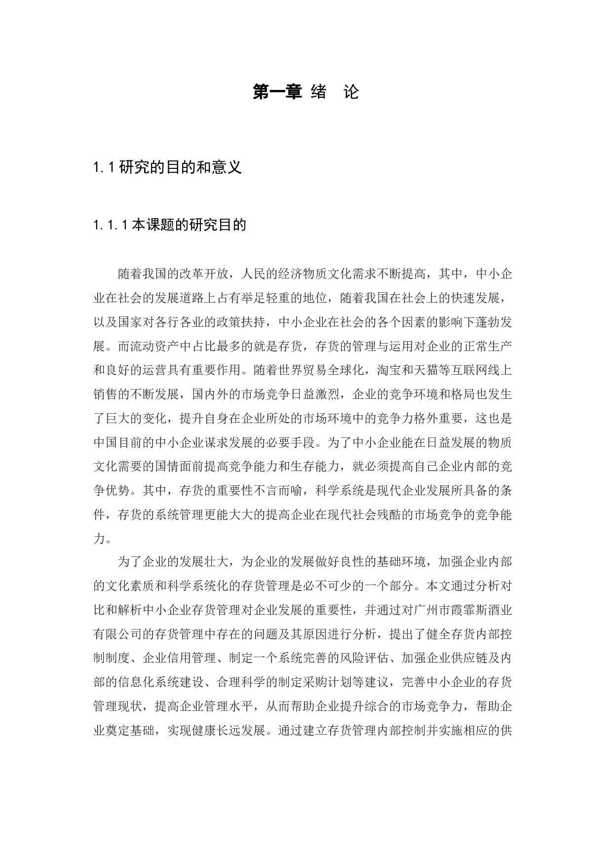 广州市霞霏斯酒业有限公司存货管理问题以及对策研究-8658字.docx 第3页
