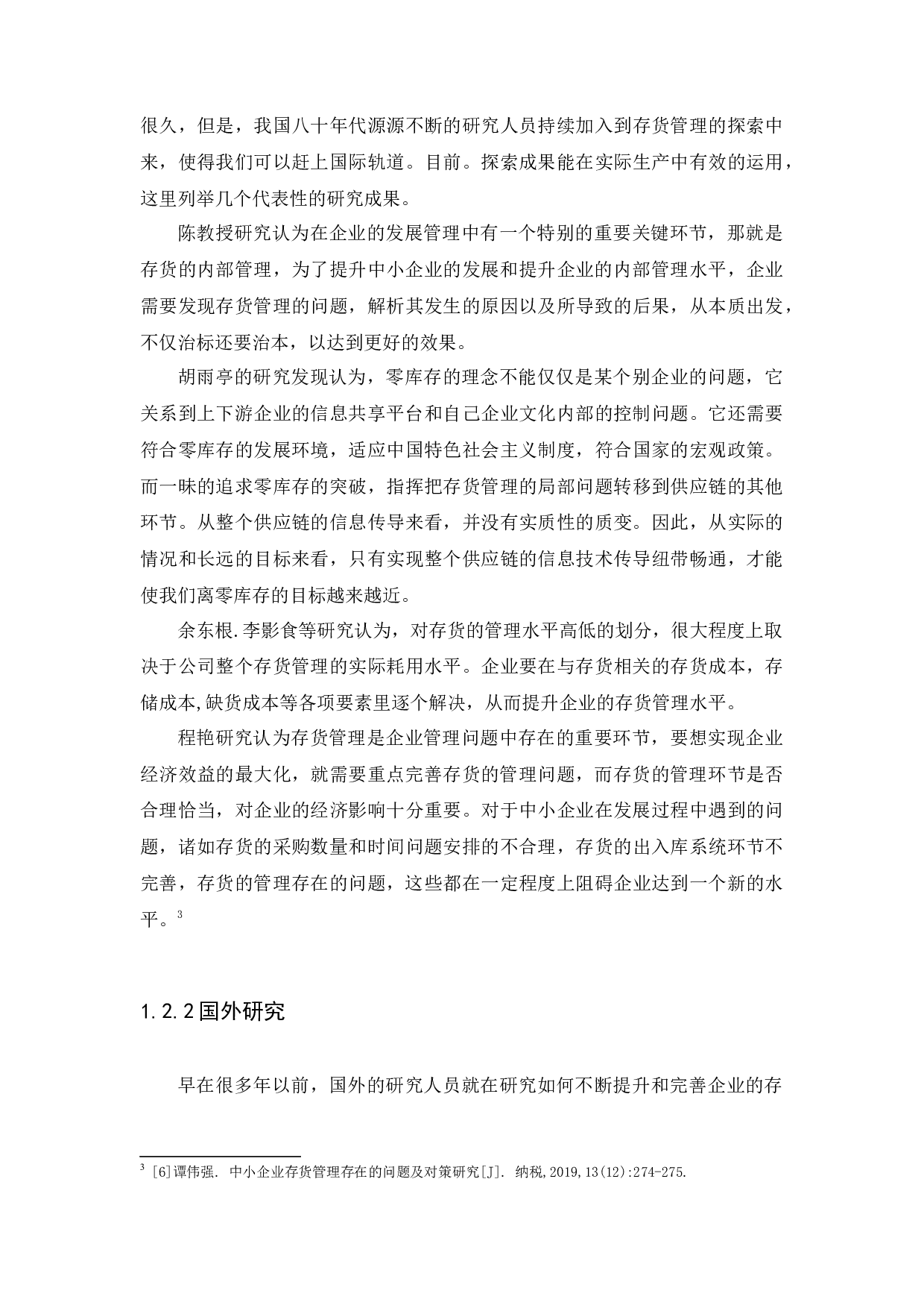 广州市霞霏斯酒业有限公司存货管理问题以及对策研究-8658字.docx 第5页