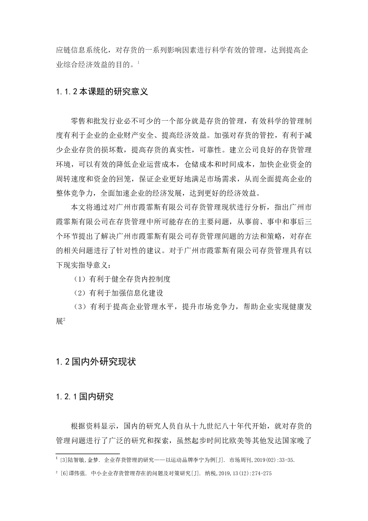 广州市霞霏斯酒业有限公司存货管理问题以及对策研究-8658字.docx 第4页