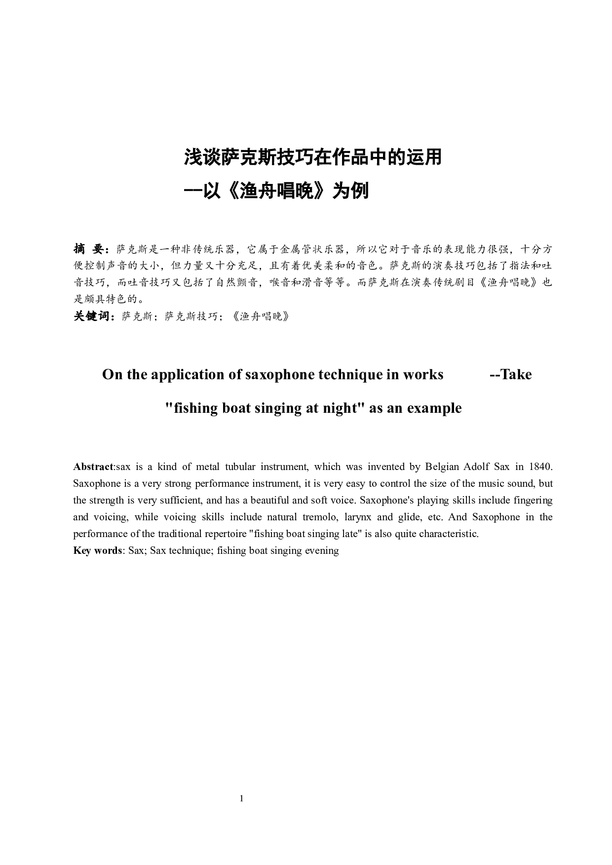 浅谈萨克斯技巧在作品中的运用-5966字.docx 第2页