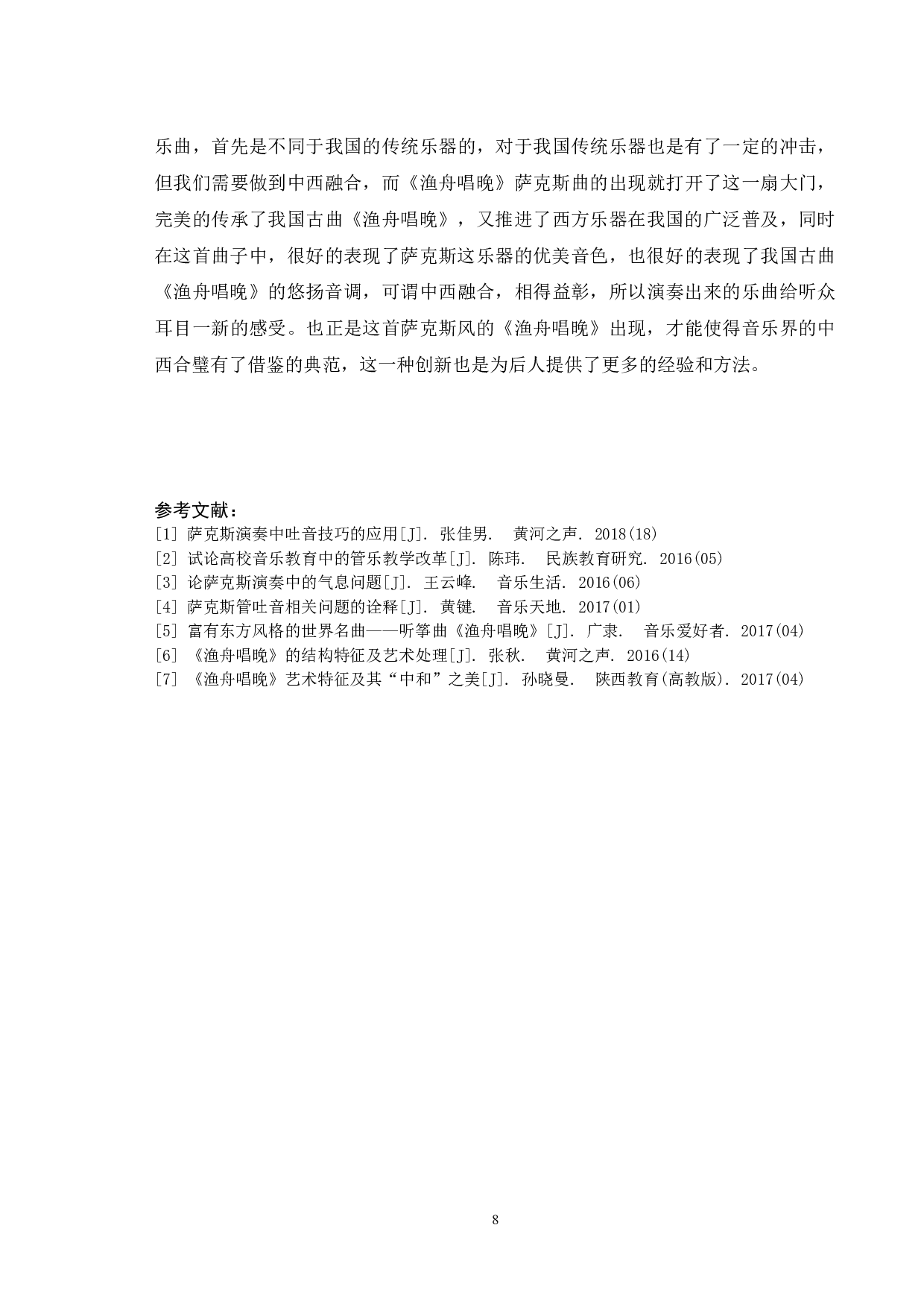 浅谈萨克斯技巧在作品中的运用-5966字.docx 第9页