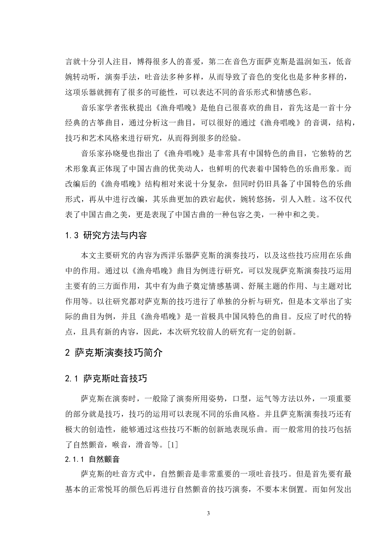 浅谈萨克斯技巧在作品中的运用-5966字.docx 第4页