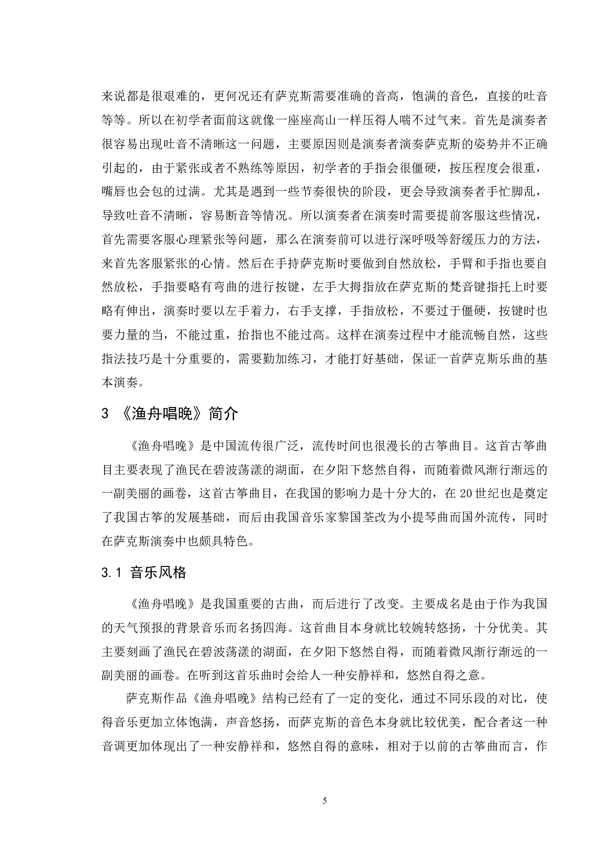 浅谈萨克斯技巧在作品中的运用-5966字.docx 第6页