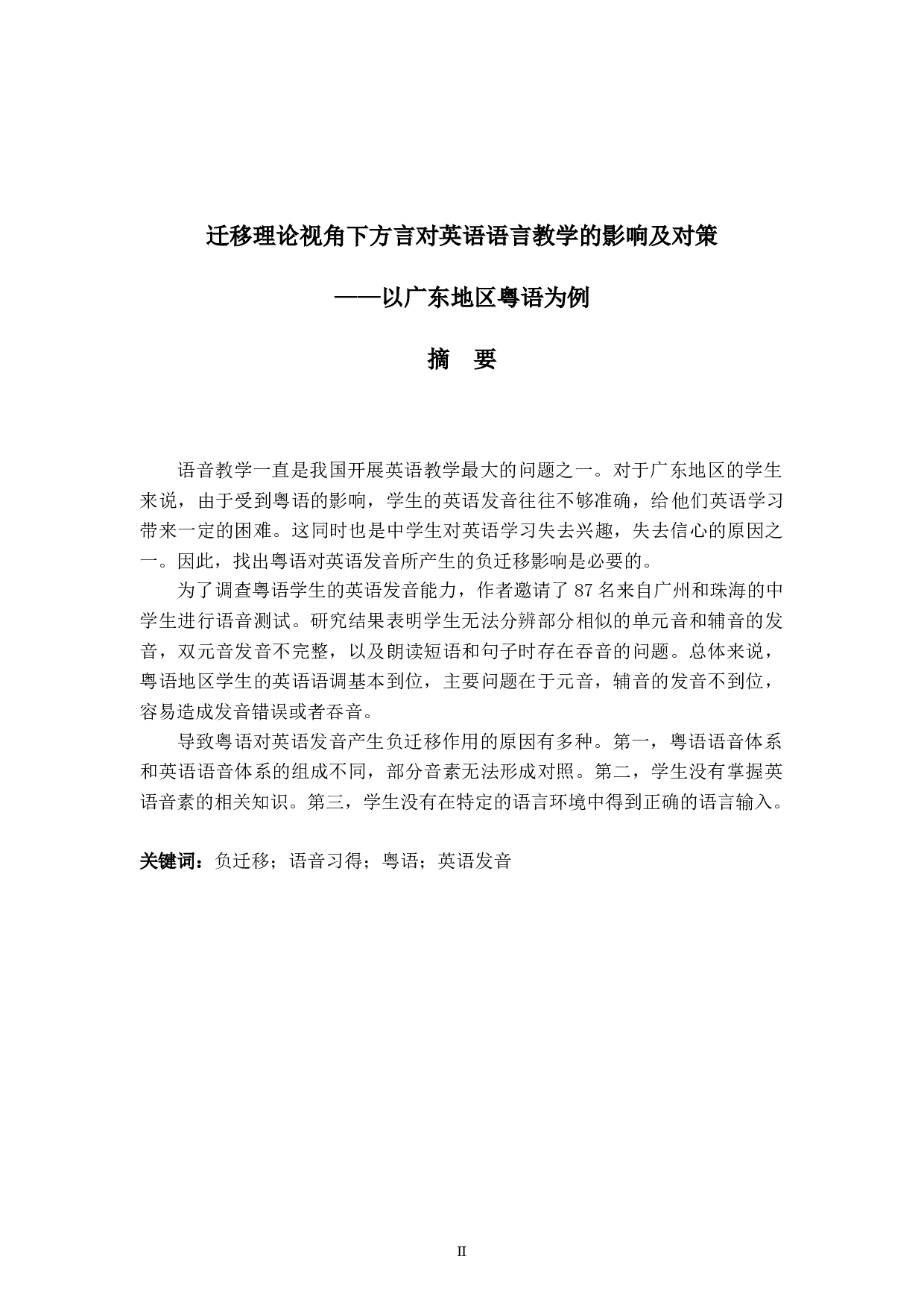 迁移理论视角下方言对英语语言教学的影响及对策&mdash;&mdash;以广东地区粤语为例-6560字.docx 第2页