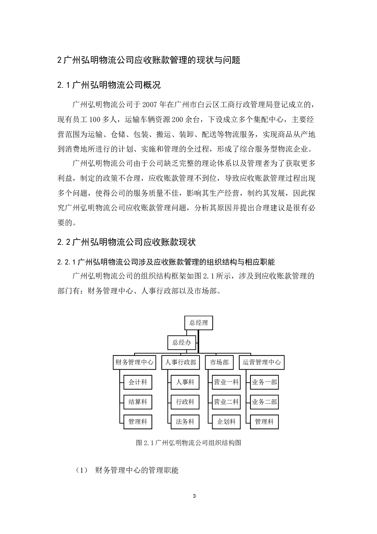广州弘明物流公司应收账款管理研究-12384字.docx 第7页