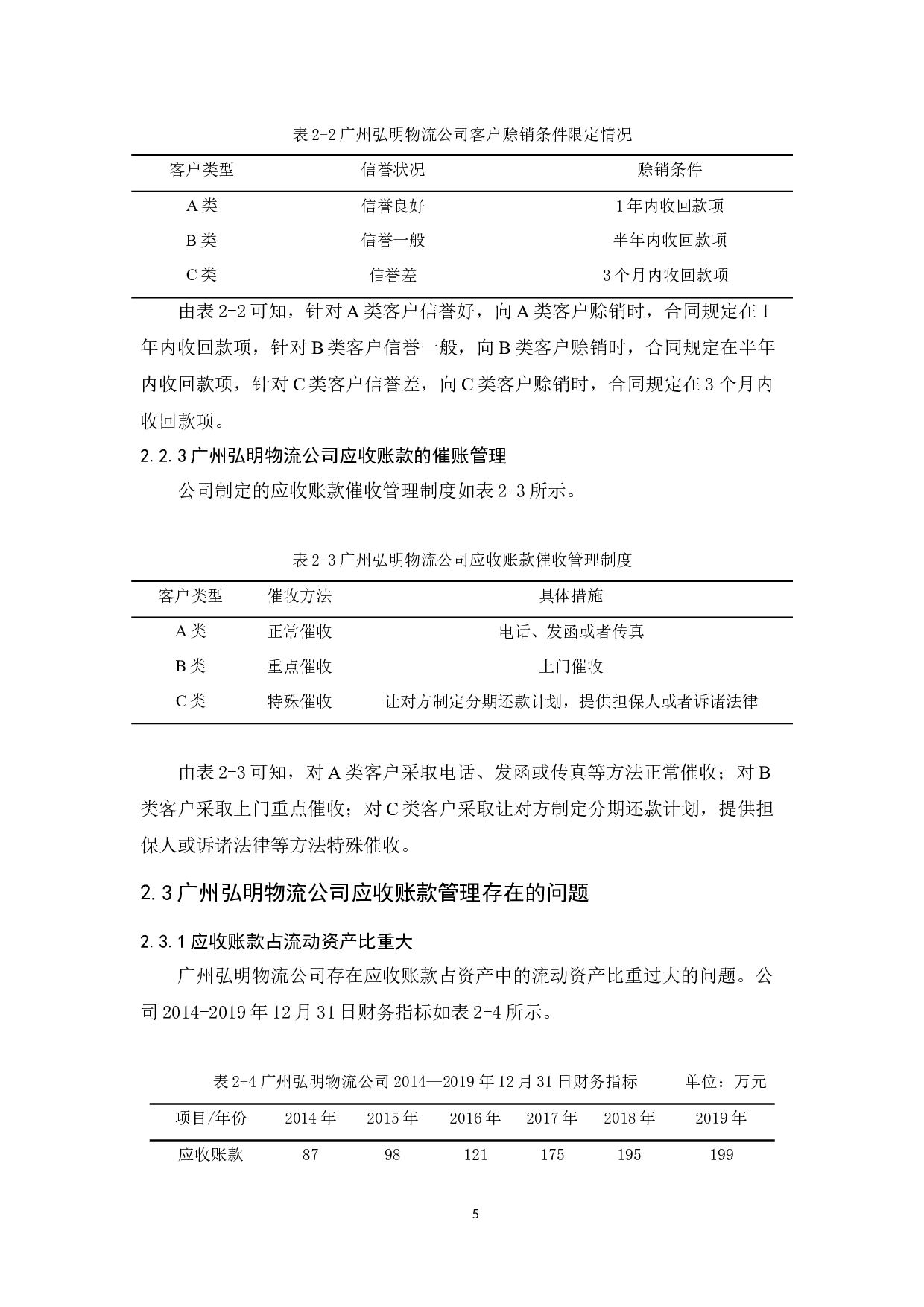 广州弘明物流公司应收账款管理研究-12384字.docx 第9页