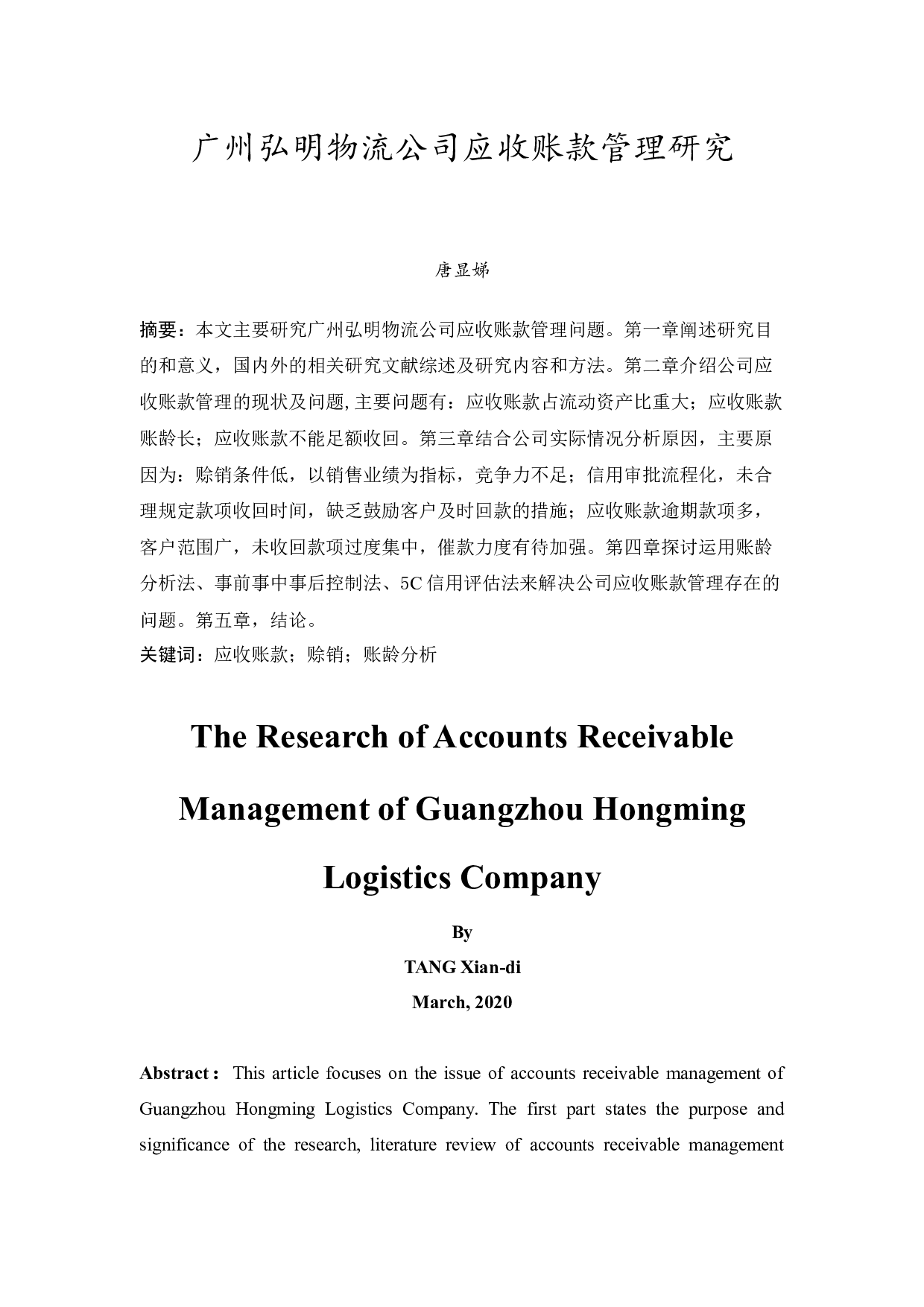 广州弘明物流公司应收账款管理研究-12384字.docx 第3页