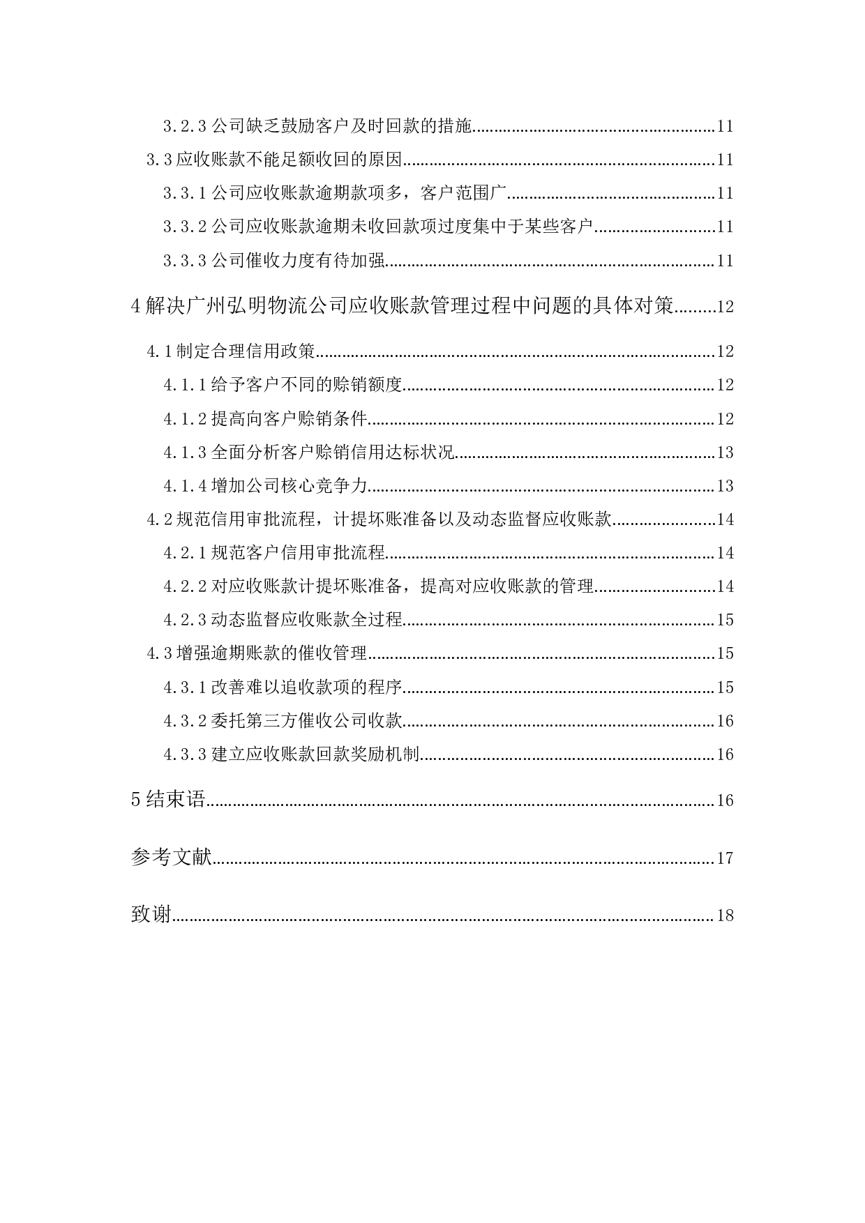 广州弘明物流公司应收账款管理研究-12384字.docx 第2页