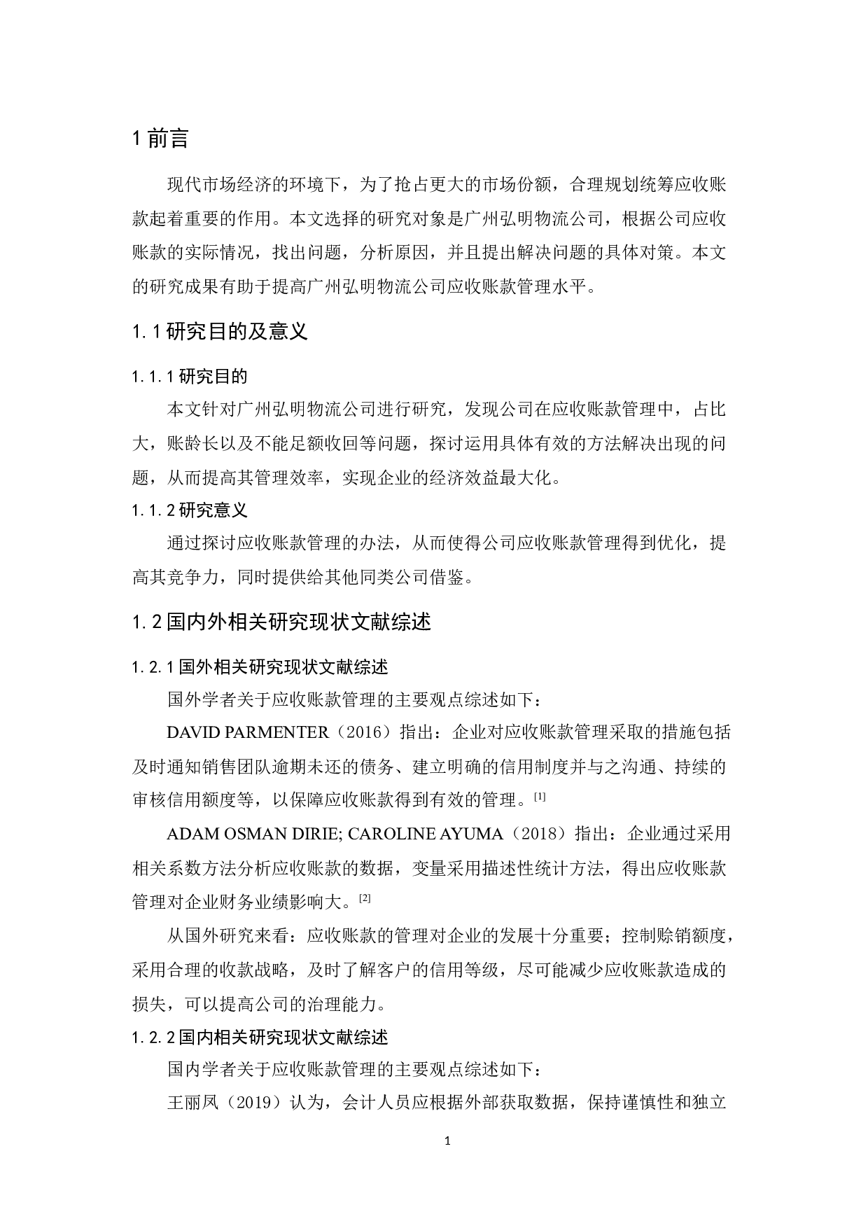 广州弘明物流公司应收账款管理研究-12384字.docx 第5页