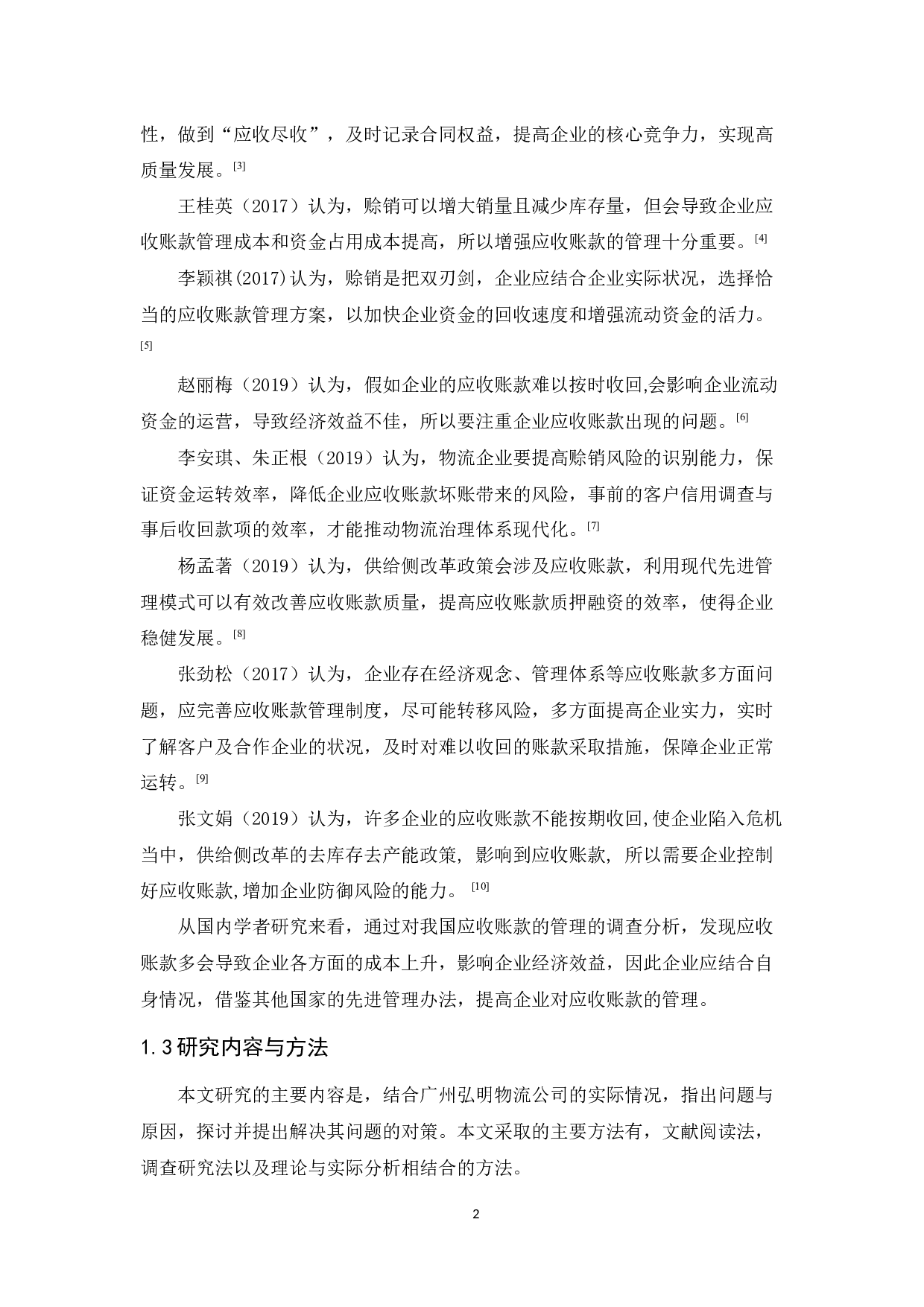 广州弘明物流公司应收账款管理研究-12384字.docx 第6页