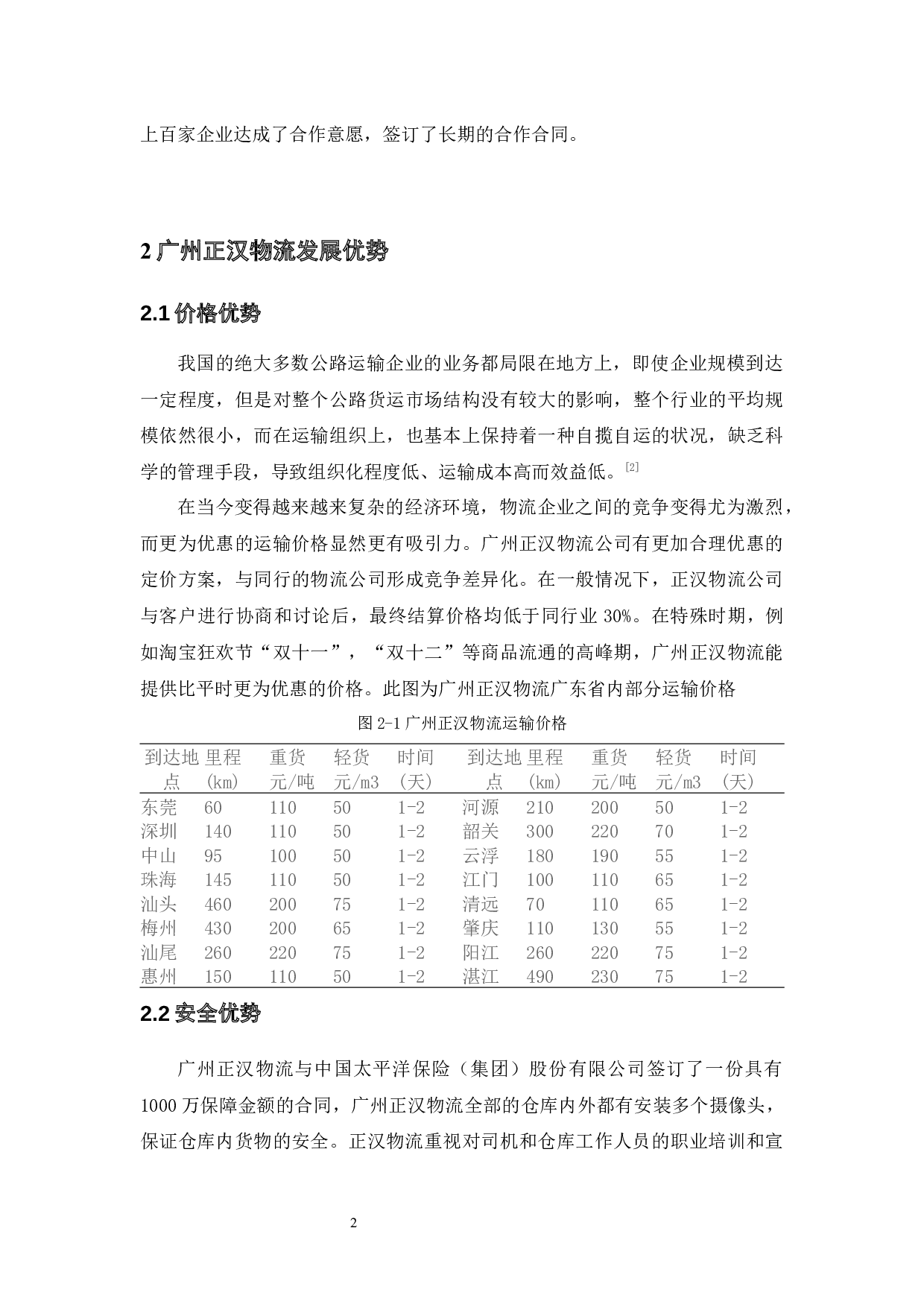 广州正汉物流公司物流管理现状与对策分析-10338字.docx 第6页
