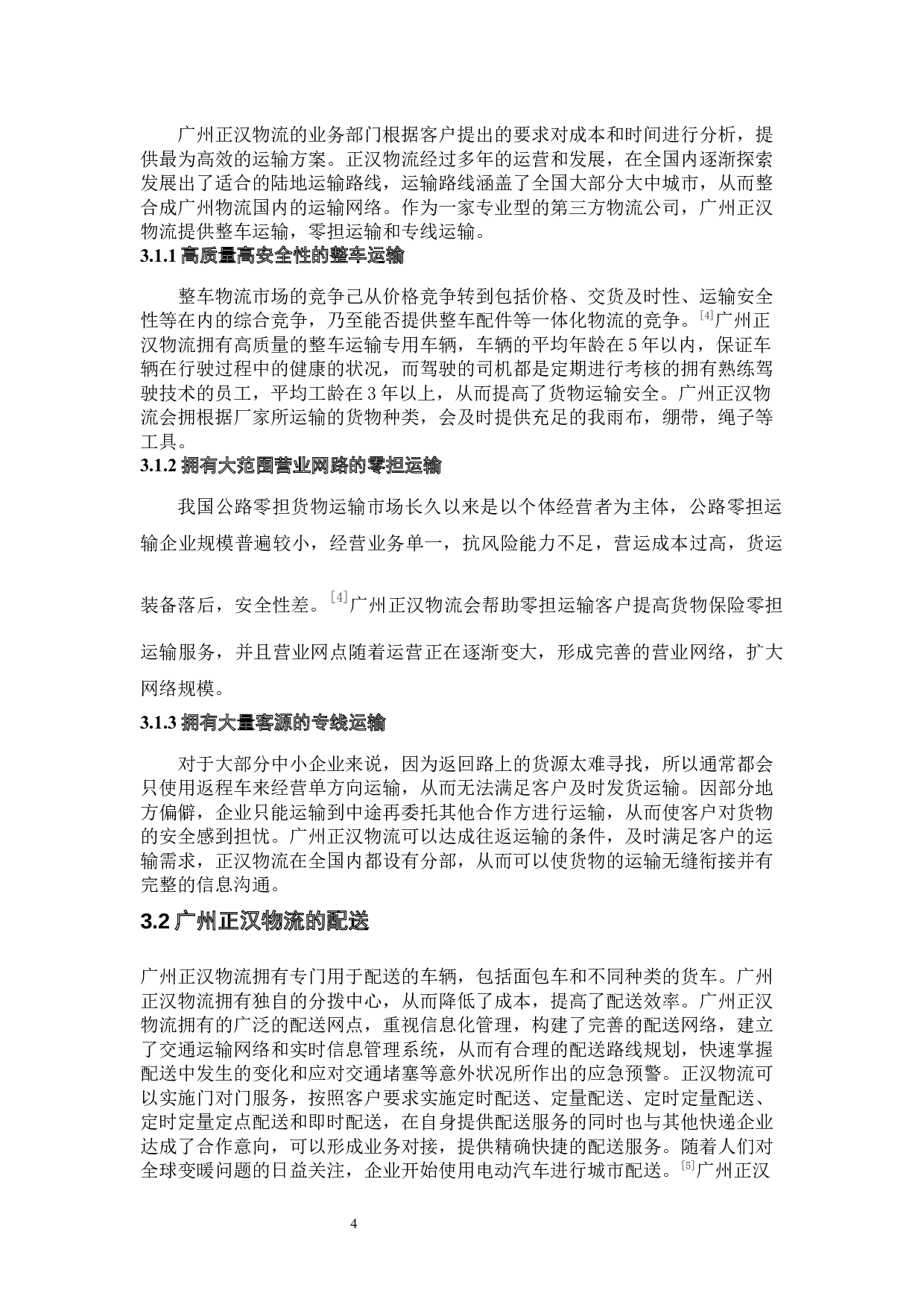 广州正汉物流公司物流管理现状与对策分析-10338字.docx 第8页