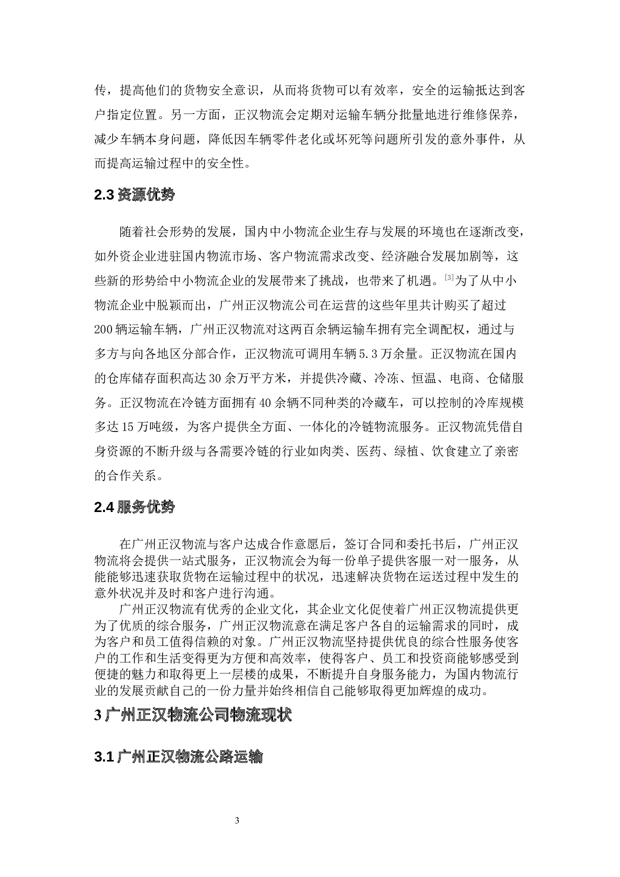 广州正汉物流公司物流管理现状与对策分析-10338字.docx 第7页