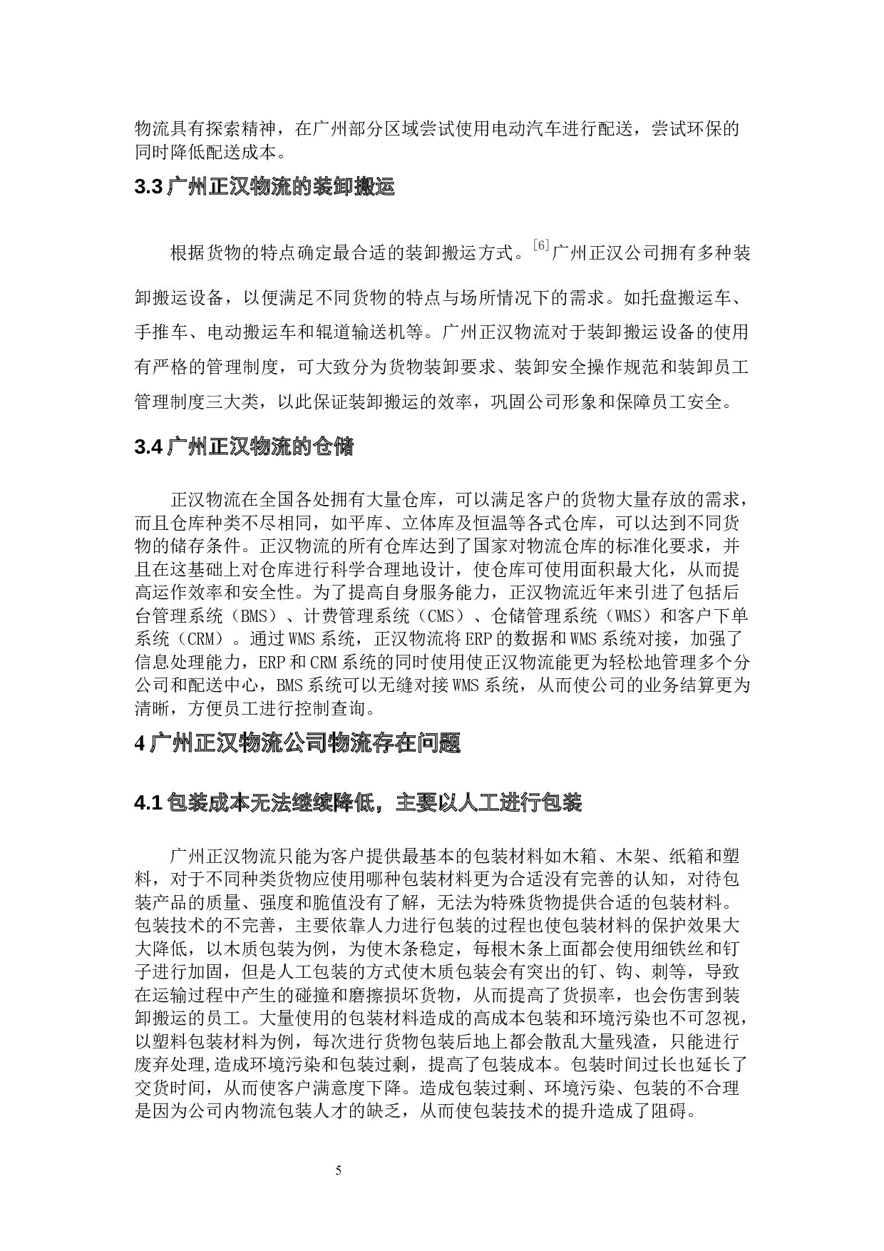 广州正汉物流公司物流管理现状与对策分析-10338字.docx 第9页