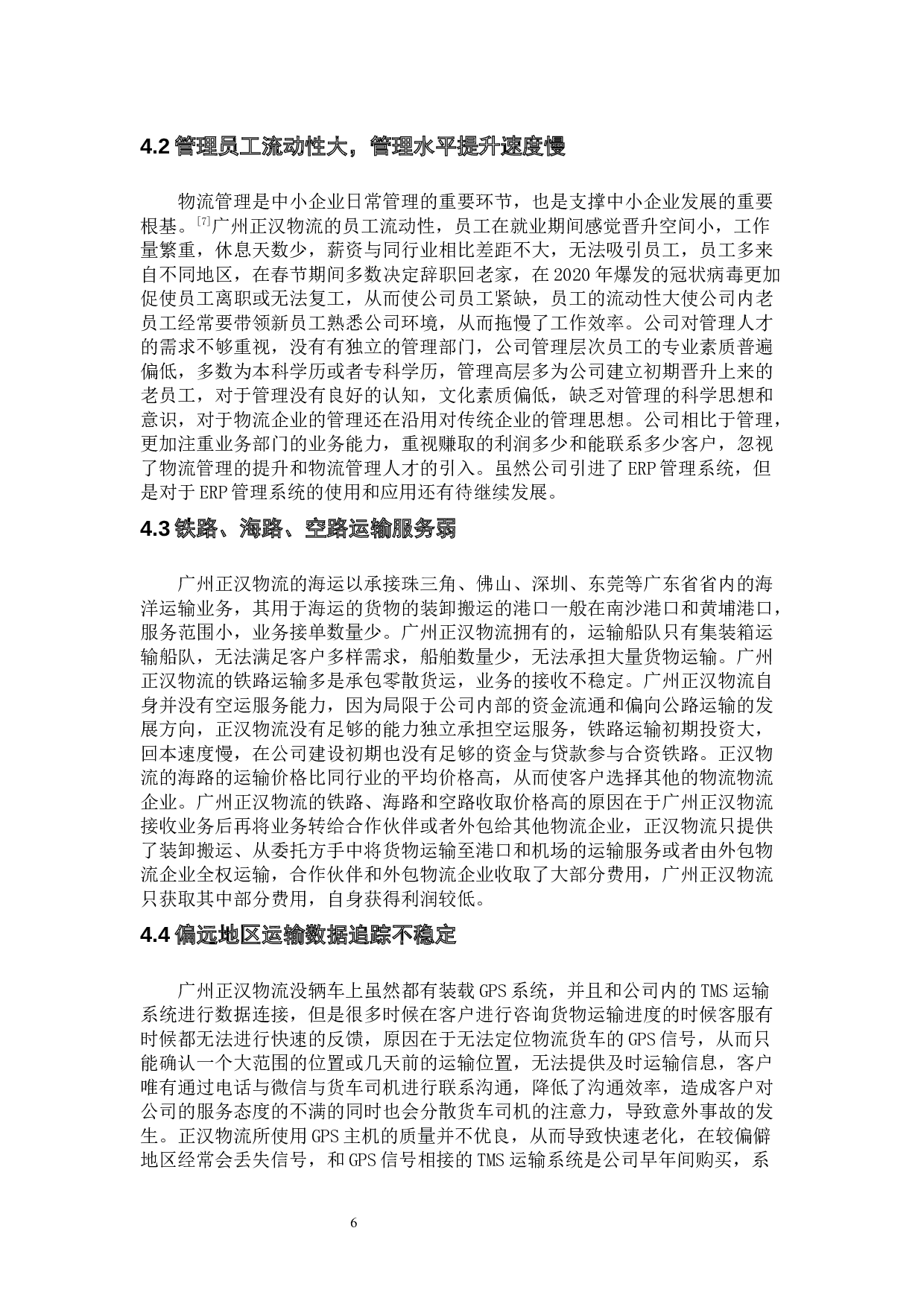 广州正汉物流公司物流管理现状与对策分析-10338字.docx 第10页