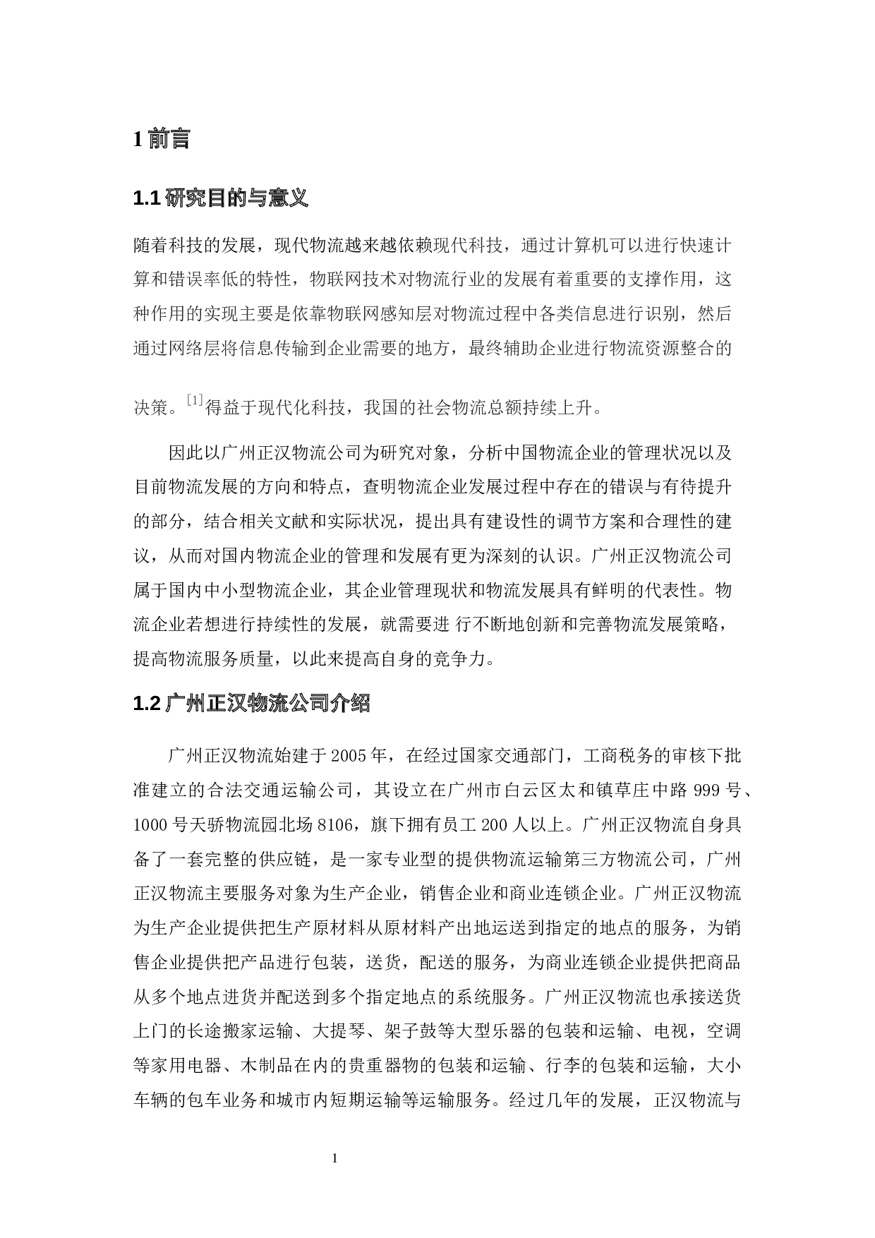 广州正汉物流公司物流管理现状与对策分析-10338字.docx 第5页