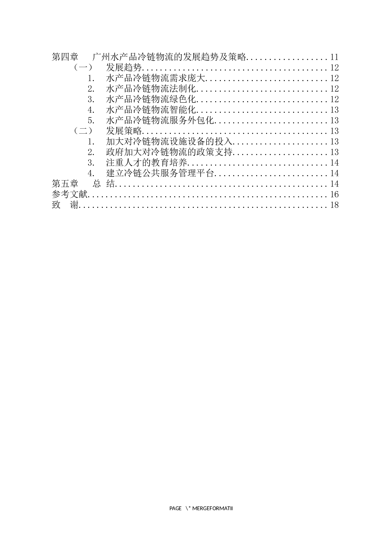 广州水产品冷链物流现状及发展策略-12724字.docx 第4页