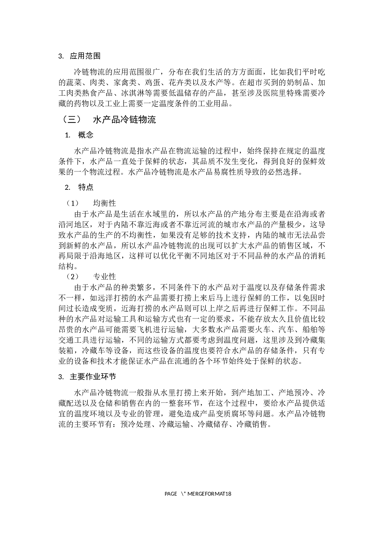 广州水产品冷链物流现状及发展策略-12724字.docx 第10页