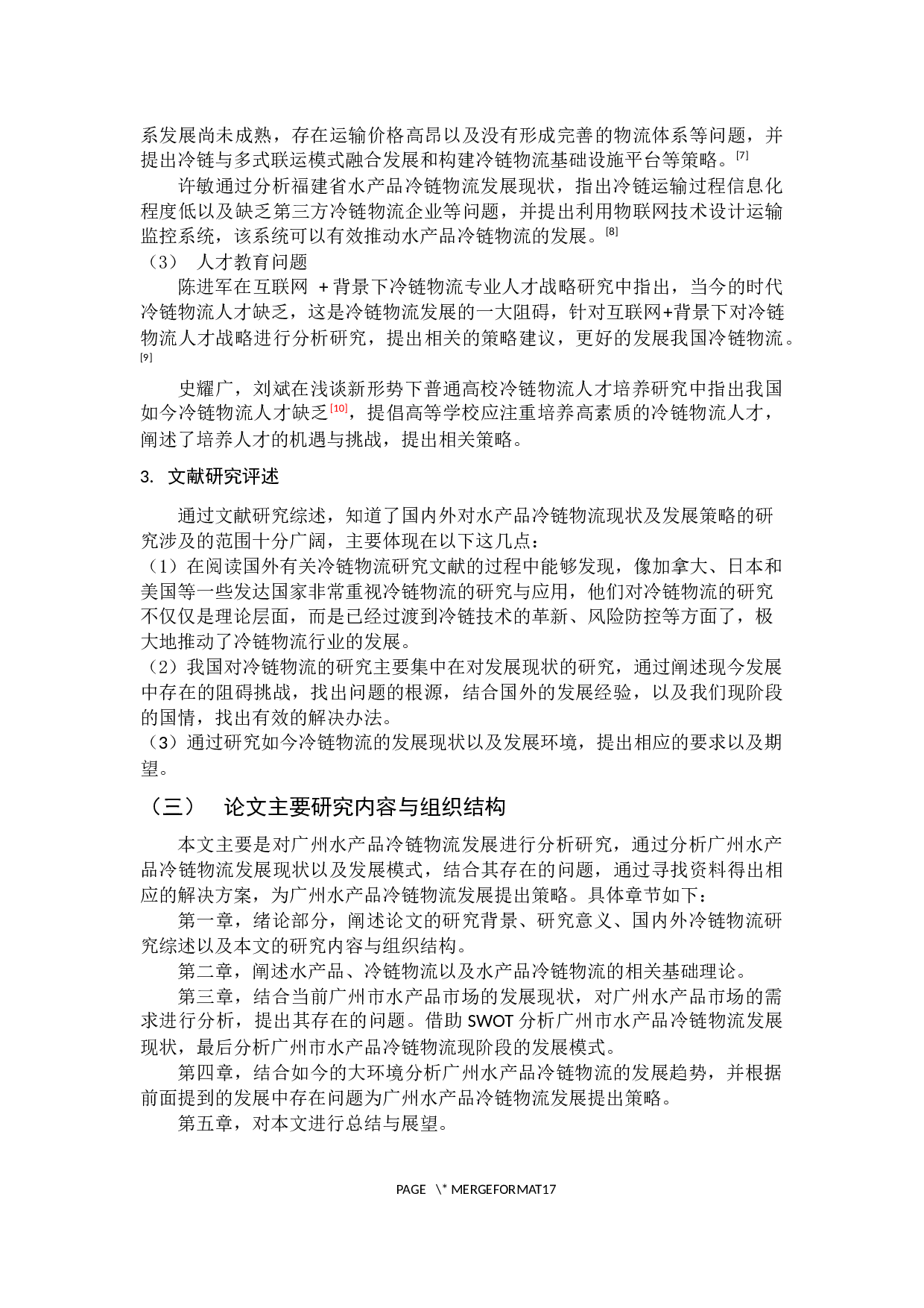 广州水产品冷链物流现状及发展策略-12724字.docx 第7页