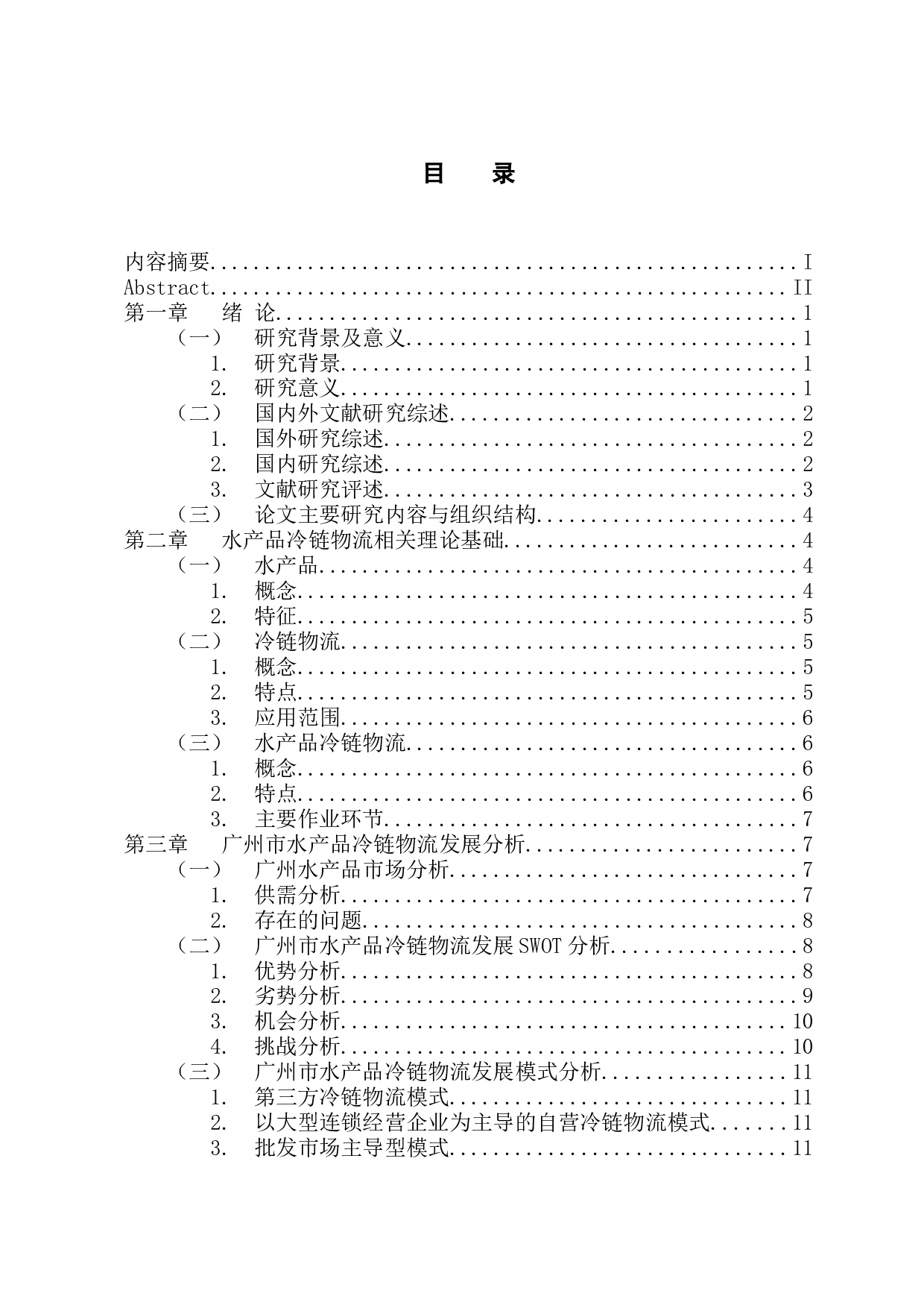 广州水产品冷链物流现状及发展策略-12724字.docx 第3页