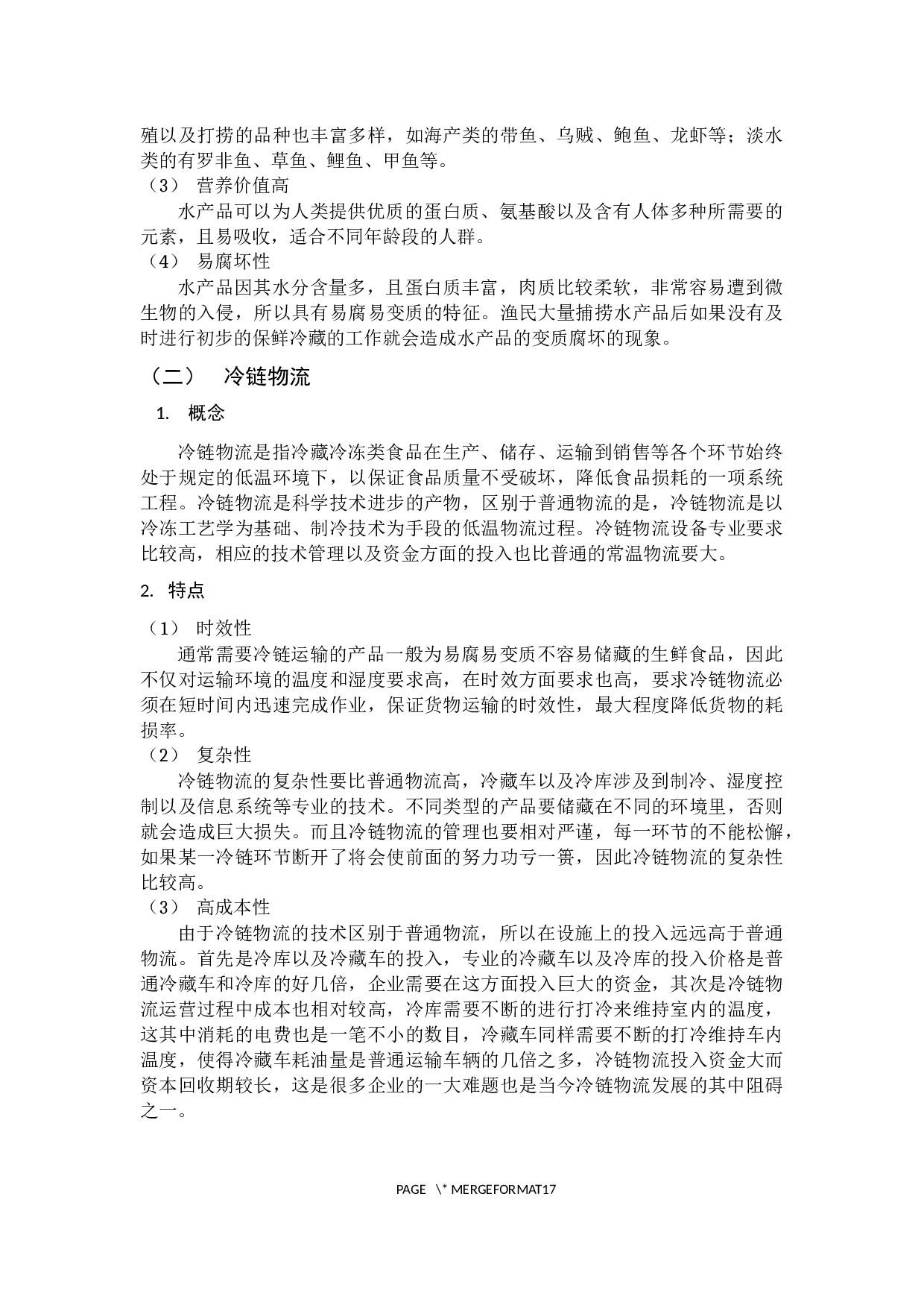 广州水产品冷链物流现状及发展策略-12724字.docx 第9页