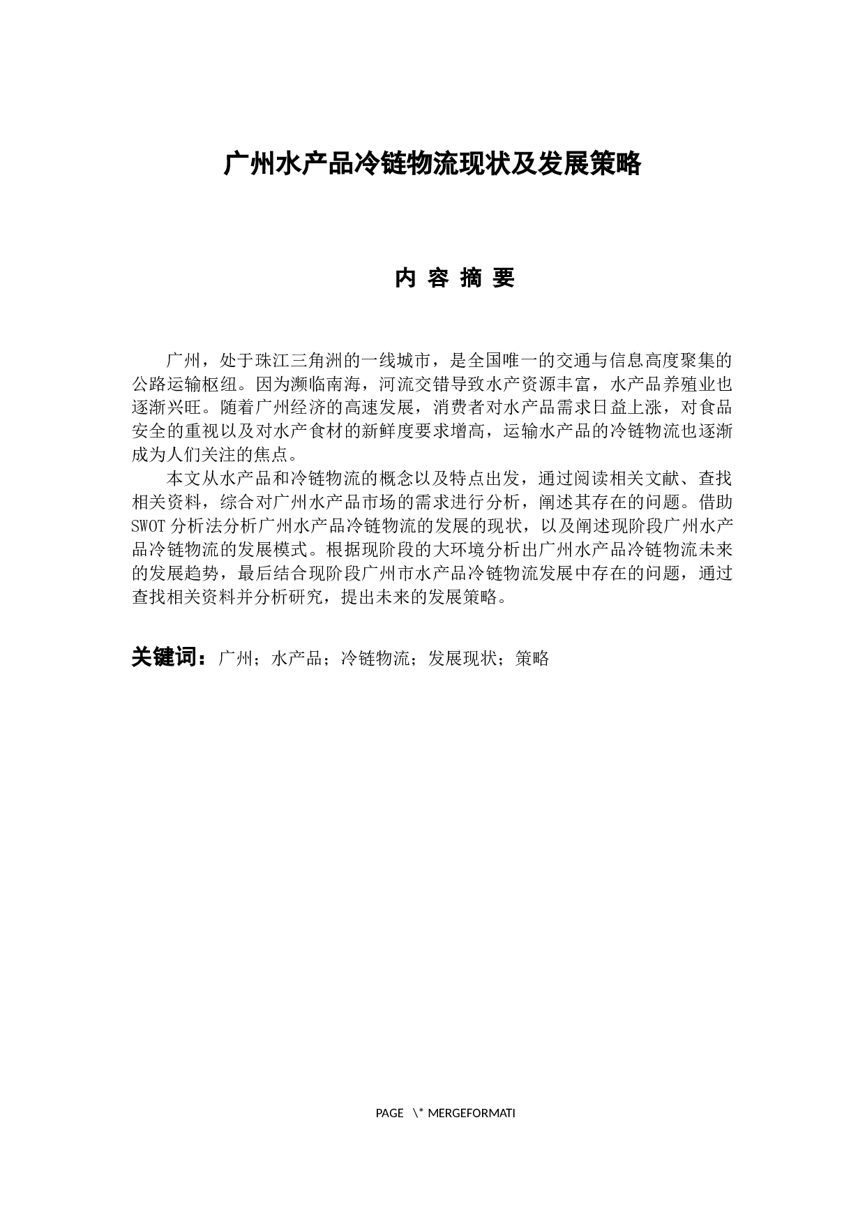 广州水产品冷链物流现状及发展策略-12724字.docx 第1页