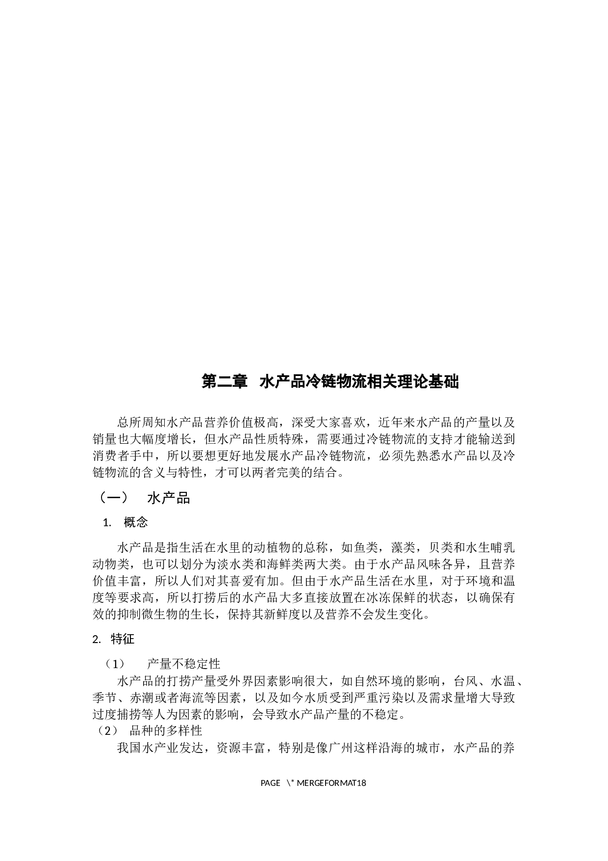 广州水产品冷链物流现状及发展策略-12724字.docx 第8页