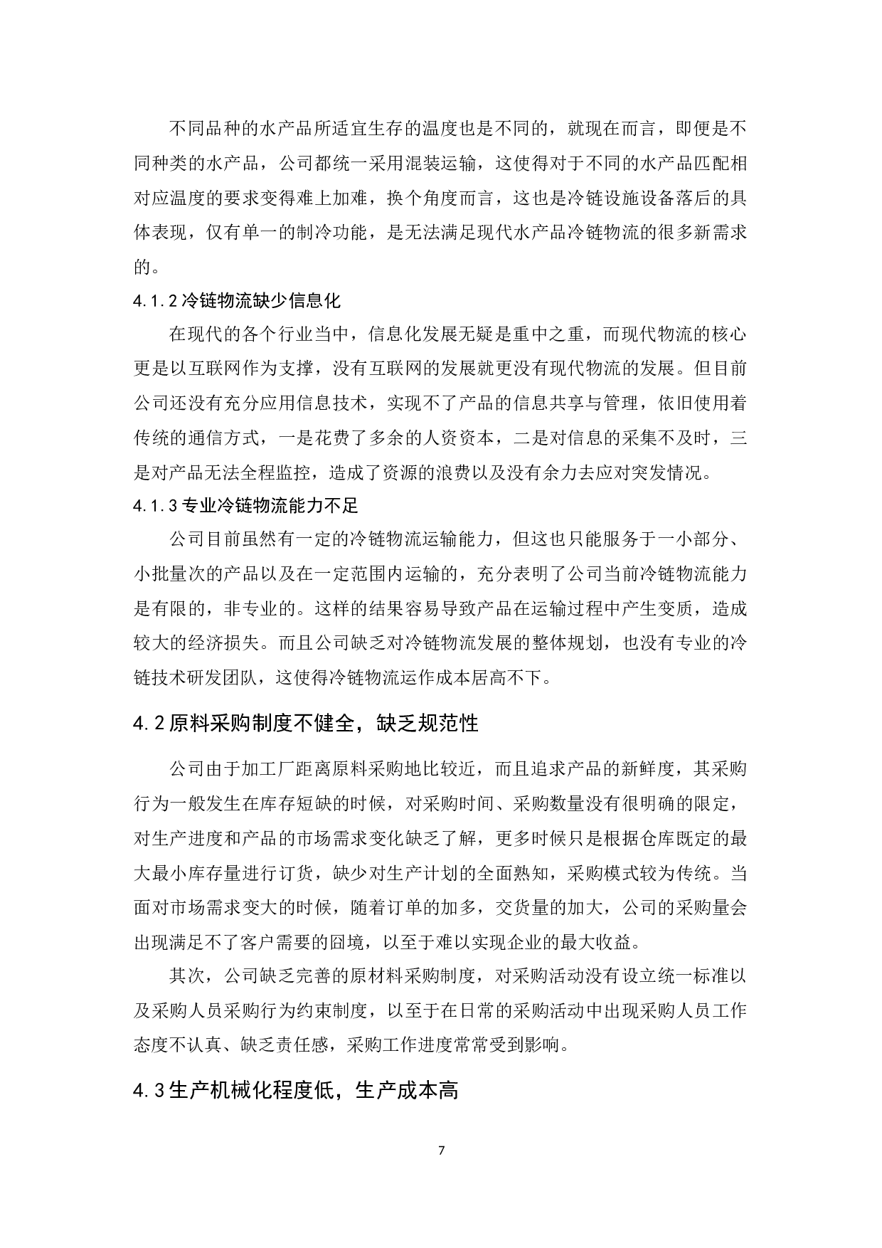 广州水产集团有限公司物流发展对策研究-10221字.docx 第9页