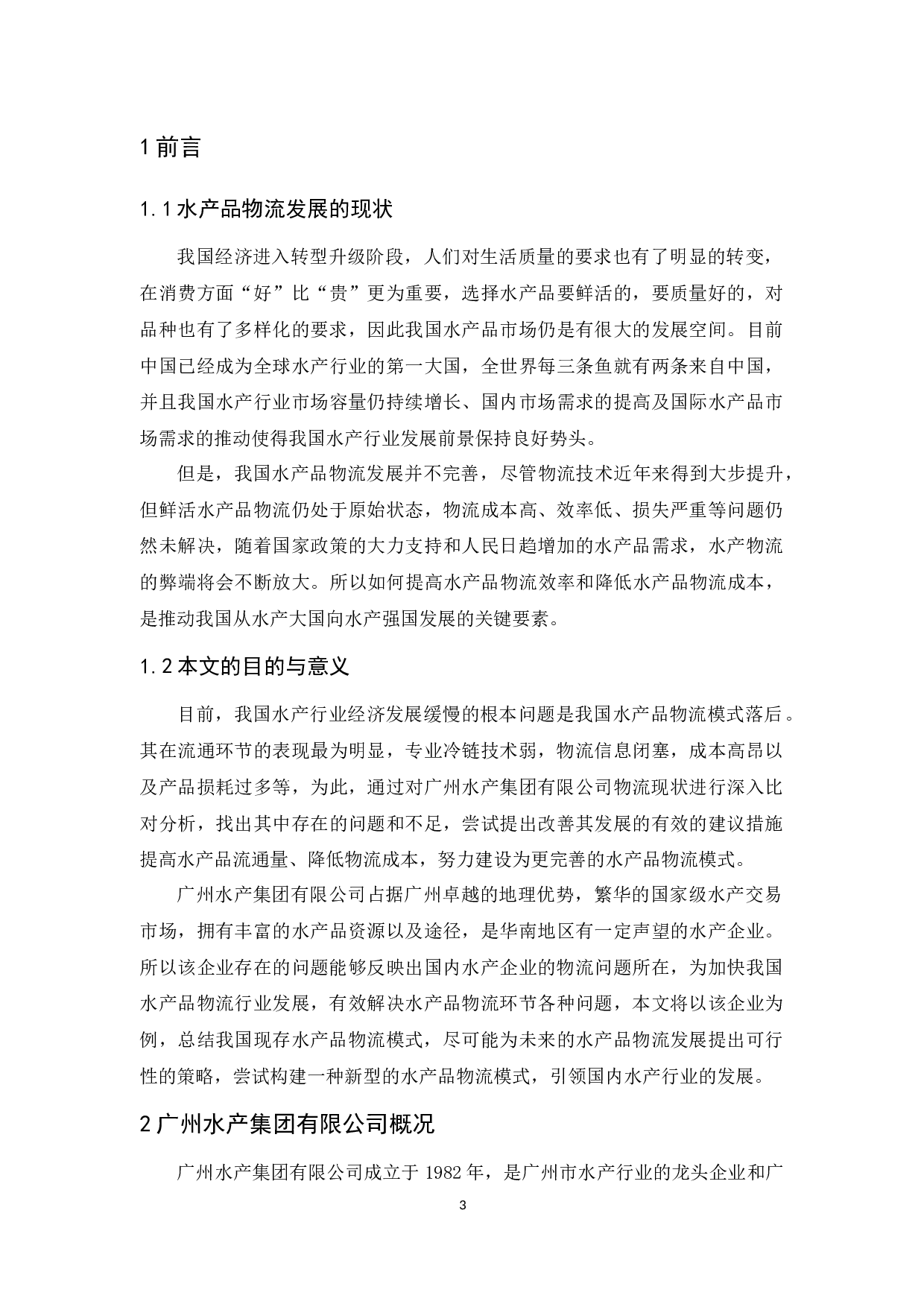 广州水产集团有限公司物流发展对策研究-10221字.docx 第5页