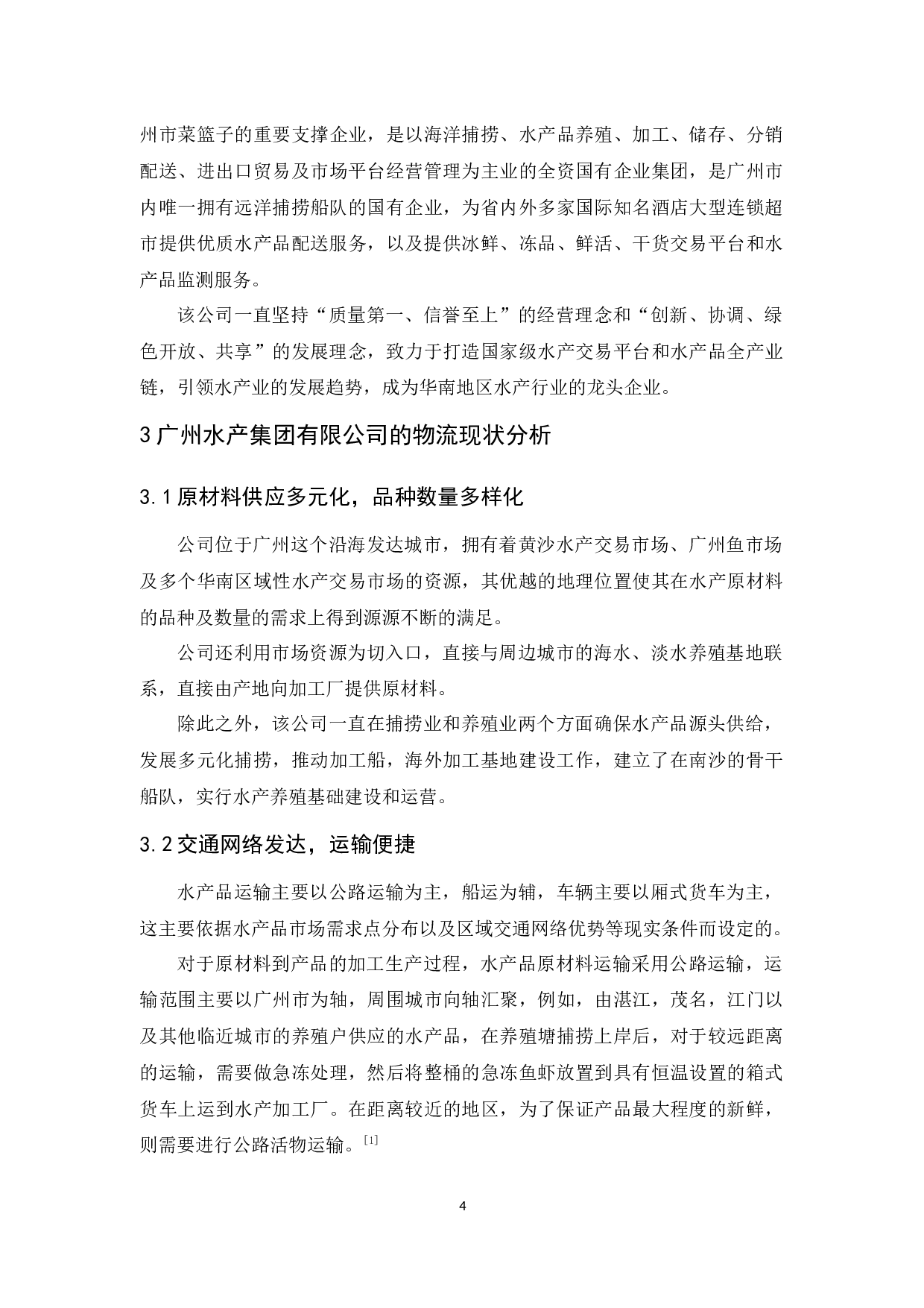 广州水产集团有限公司物流发展对策研究-10221字.docx 第6页