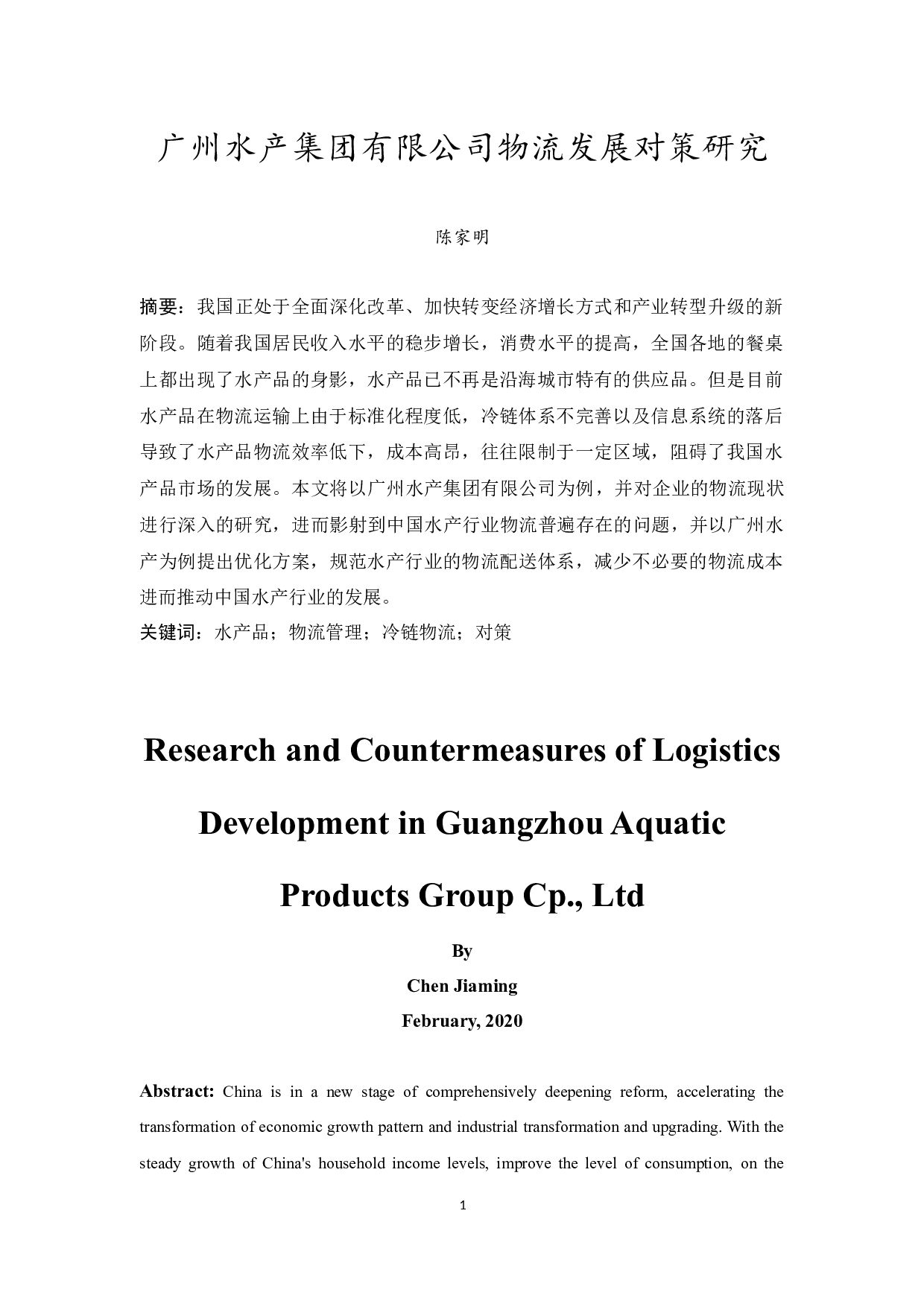 广州水产集团有限公司物流发展对策研究-10221字.docx 第3页