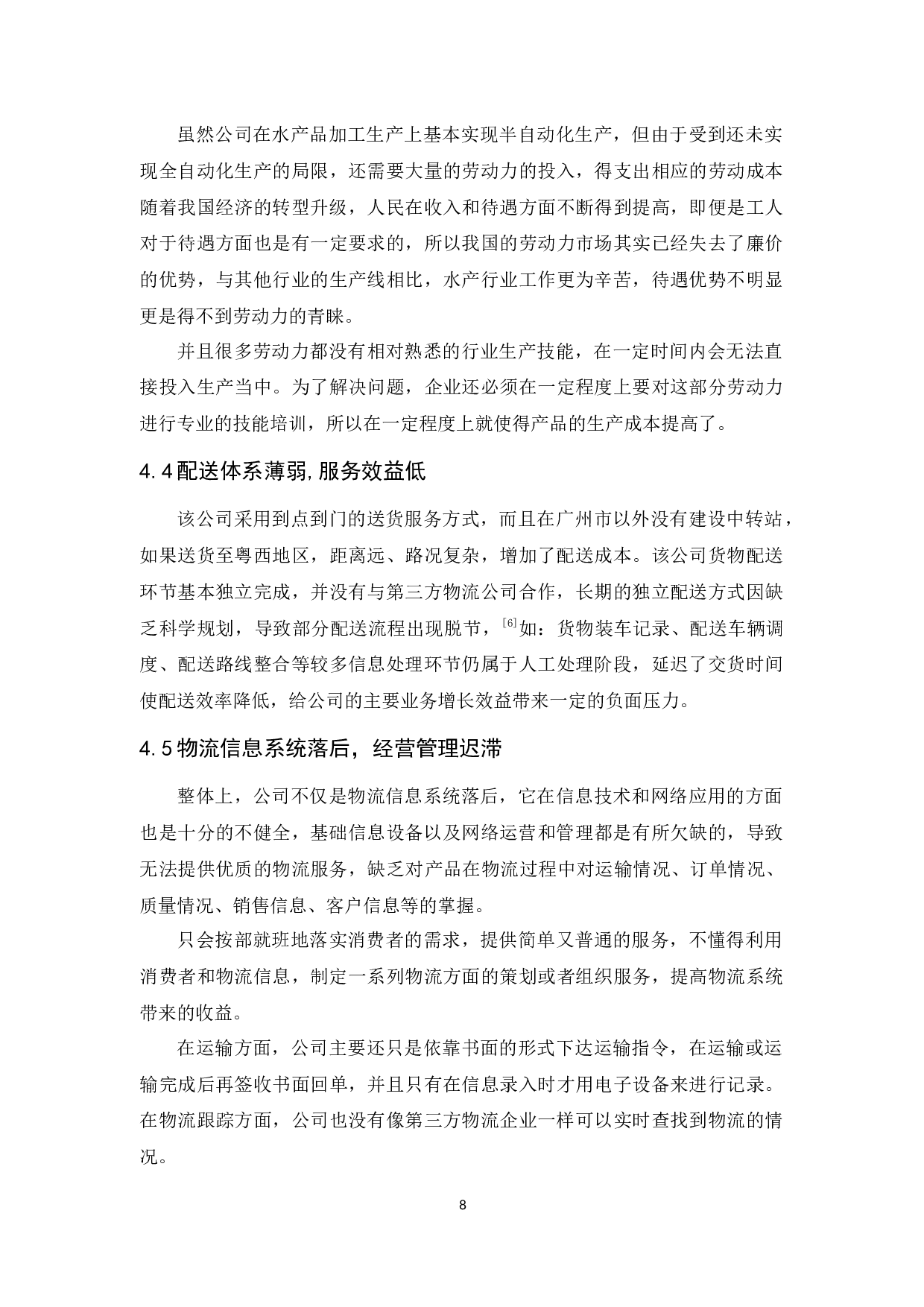 广州水产集团有限公司物流发展对策研究-10221字.docx 第10页