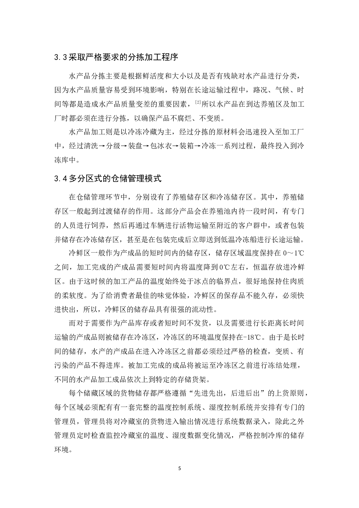 广州水产集团有限公司物流发展对策研究-10221字.docx 第7页